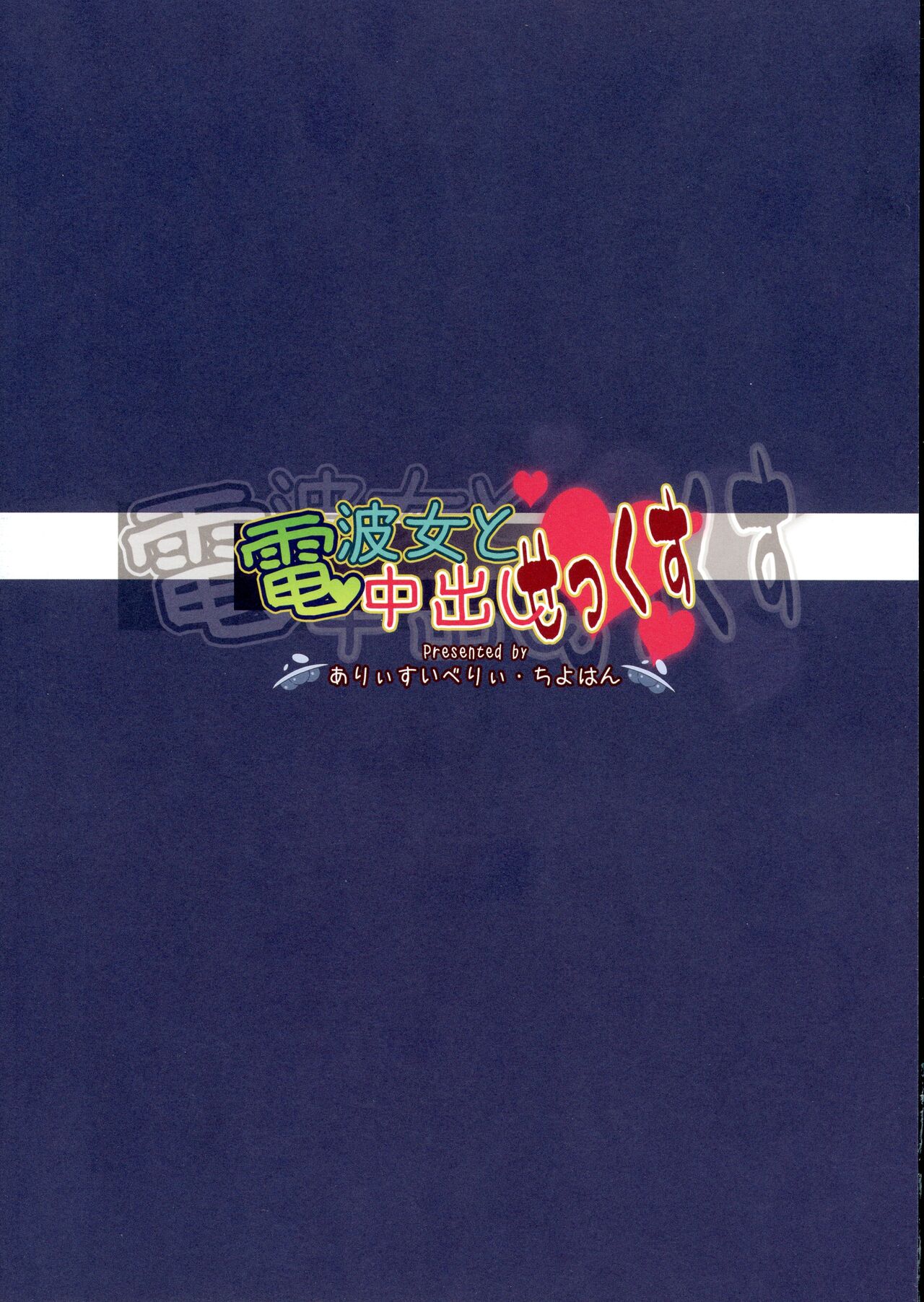 (COMIC1☆5) [Arysuivery, Chiyohan (Ayakase Riberi, Chiyoko)] Denpa Onna To Nakade Shisekkusu (Denpa Onna To Seishun Otoko) image number 2