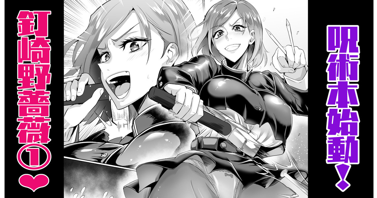 [Puripuri JET] 釘崎野薔薇本①！ Bildnummer 1