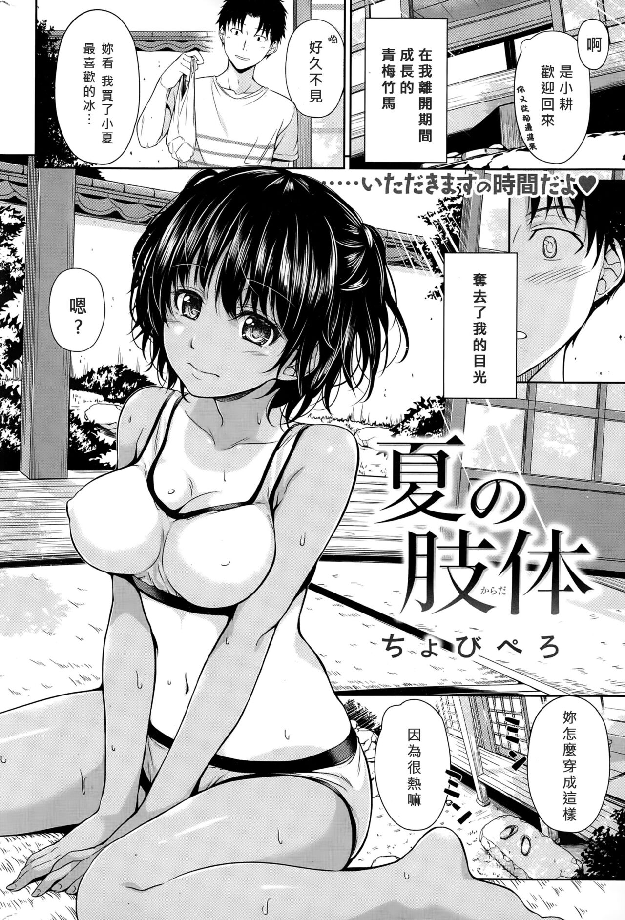 [Chobipero] Natsu no Karada (COMIC Kairakuten 2015-01) [Chinese] [暴怒哥個人漢化] изображение № 2