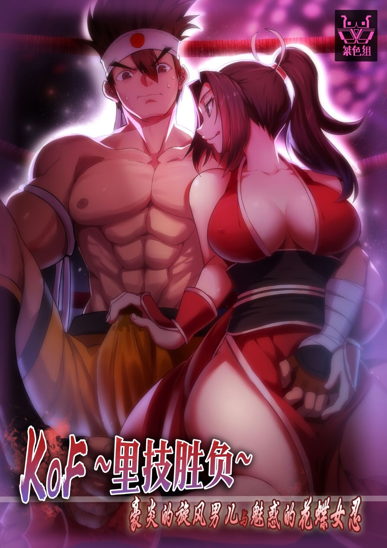 [Shabaku Koutei] KOF ~Urawaza Shoubu~ Gouen no Senpuu Otoko to Miwakuteki na Kachou Nyonin (King of Fighters) image number 1