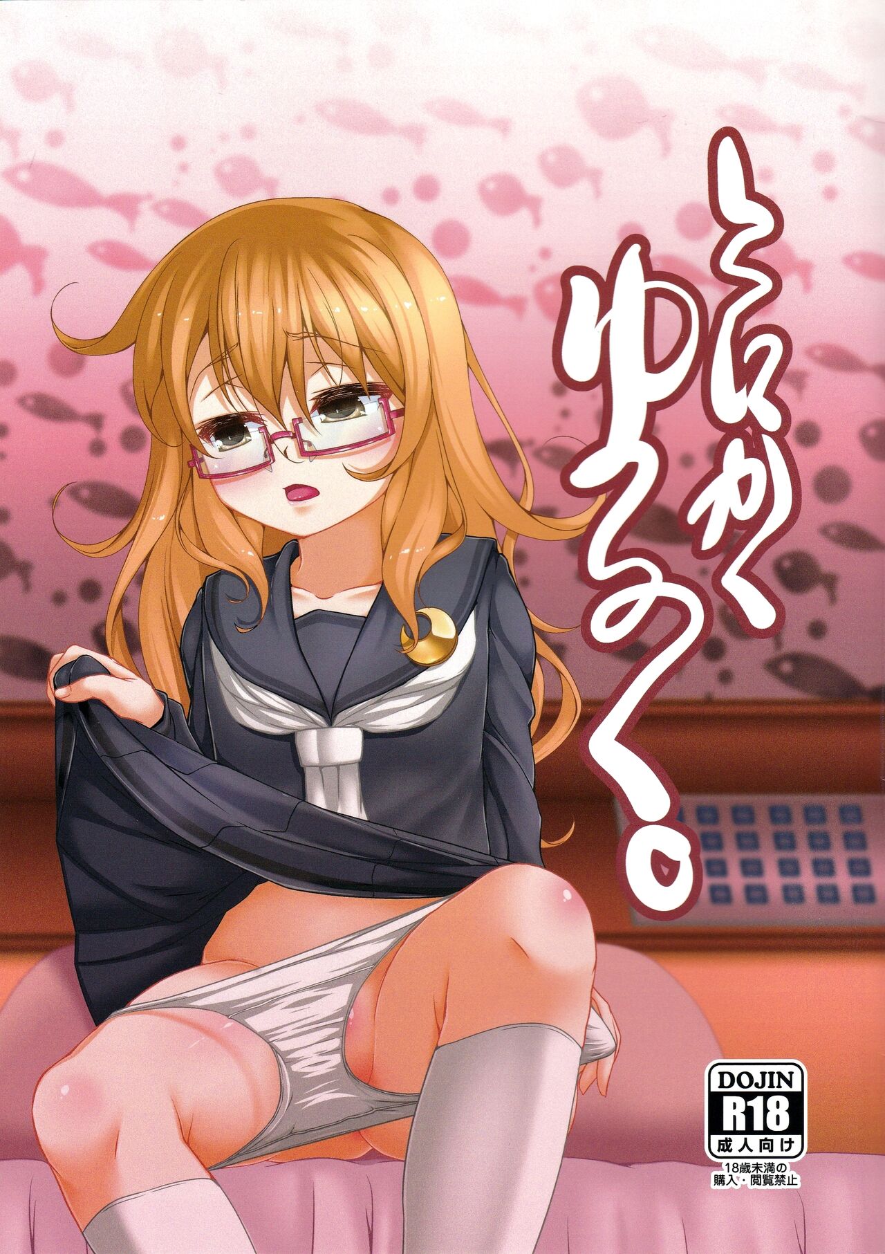 (C94) [Girls Empire (El)] Tonikaku Yuruku. (Kantai Collection -KanColle-) 이미지 번호 1