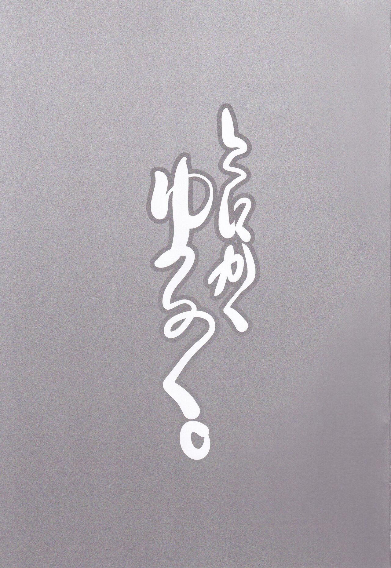 (C94) [Girls Empire (El)] Tonikaku Yuruku. (Kantai Collection -KanColle-) 이미지 번호 2