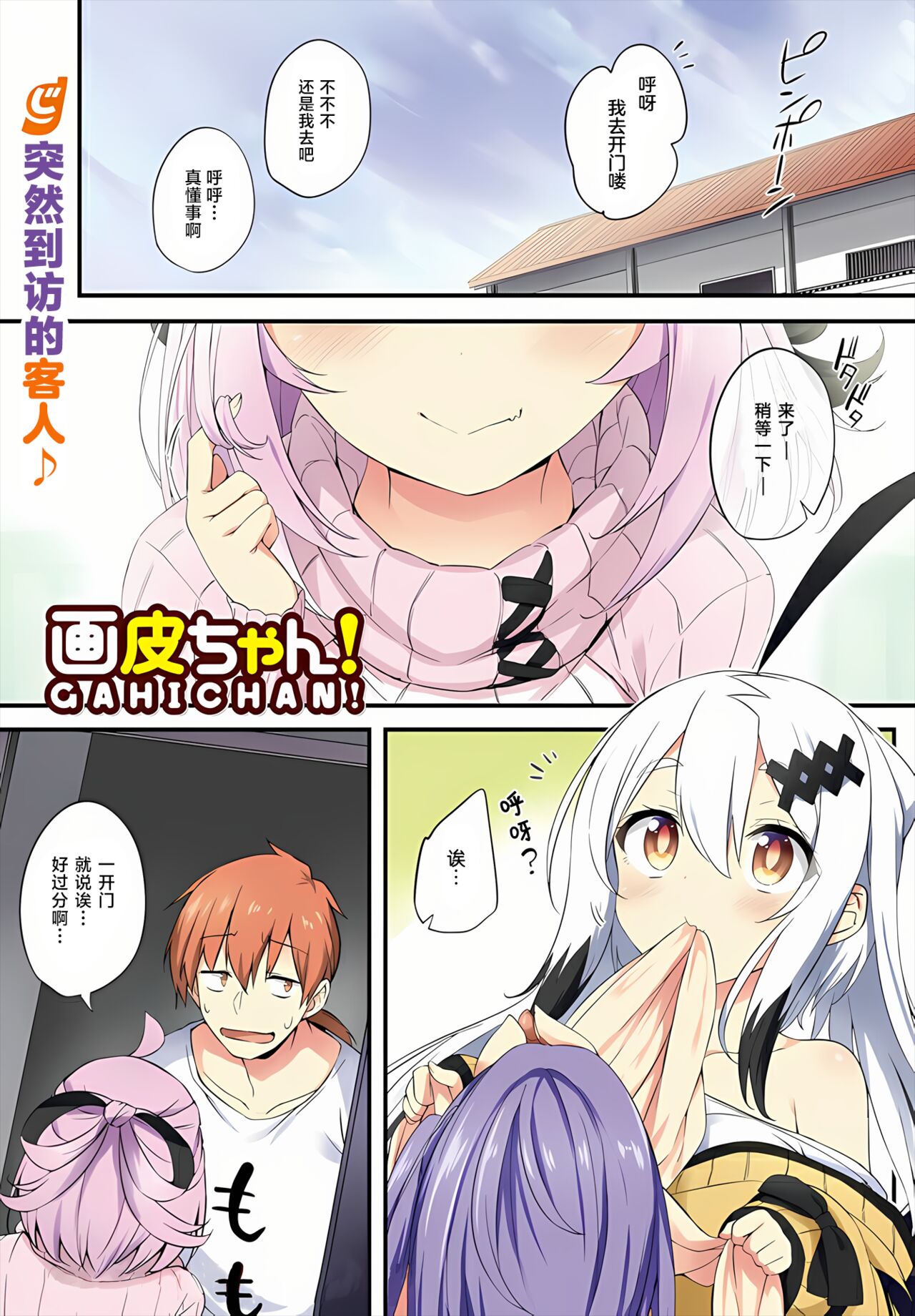 [Tirotata] Gahi-chan Ch.10【忆之风汉化组】 image number 1