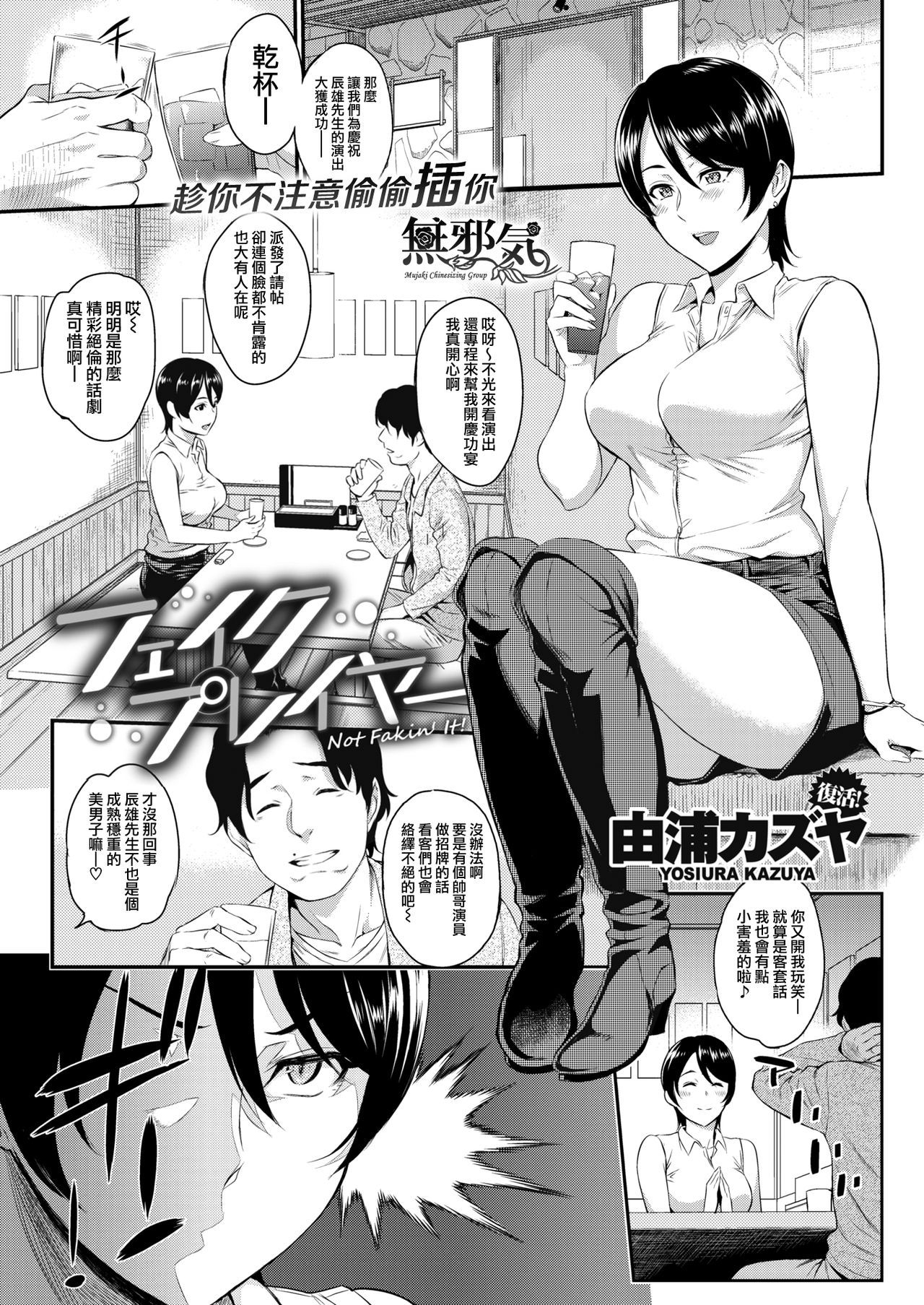 [Yoshiura Kazuya] Fake Player - Not Fakin' It! (COMIC Kairakuten 2018-06) [Chinese] [無邪気漢化組] [Digital] 图片编号 2