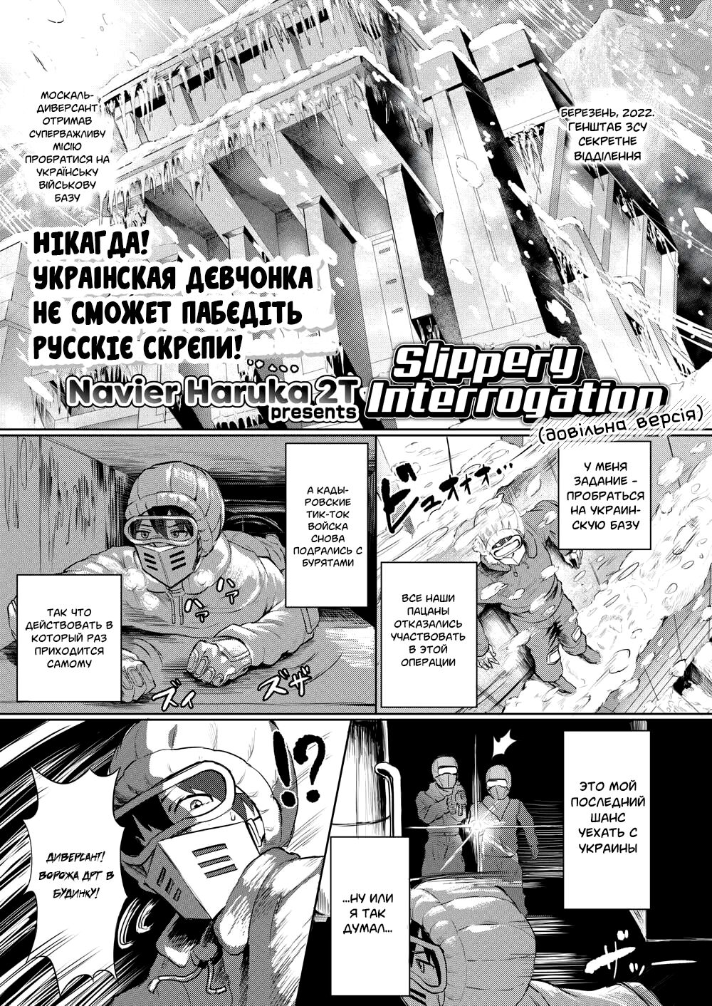 [2t] Slippery Interogation | Допит Диверсанта – Видання до Дня Побєдобєсія (Довільний переклад) [Ukrainian] image number 1