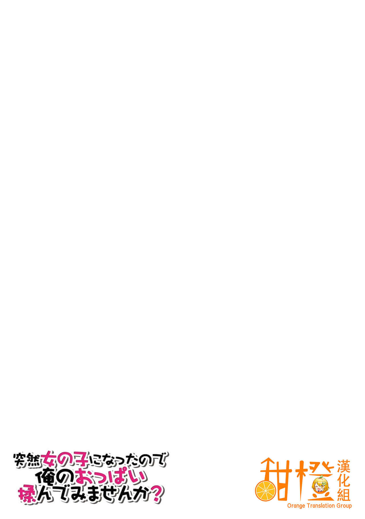 [Nagata Maria] Totsuzen Onnanoko ni Natta node, Ore no Oppai Monde mimasen ka?31[Chinese] [甜橙汉化组] image number 11