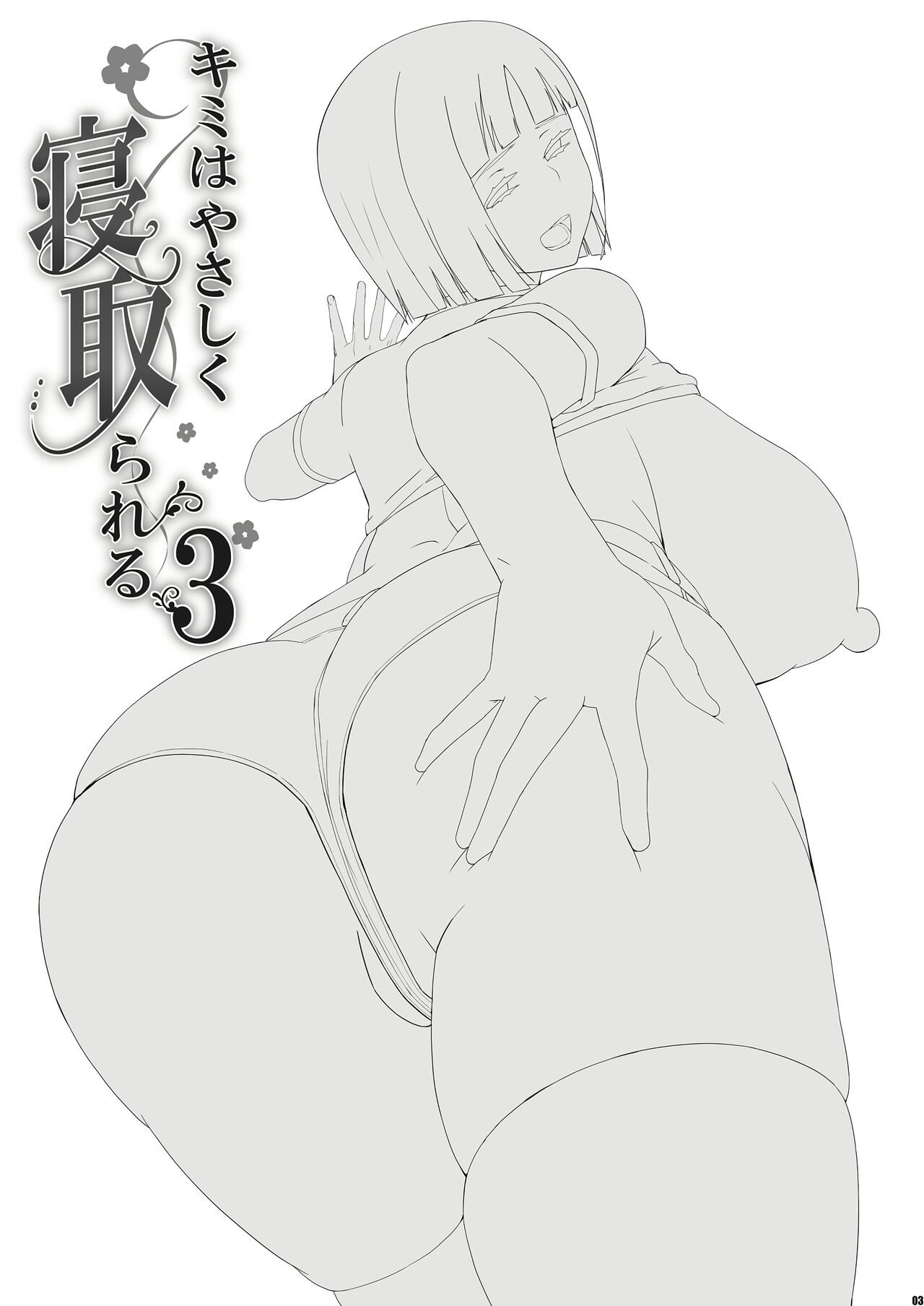 [HGH (HG Chagawa)] Kimi wa Yasashiku Netorareru 3 | 넌 다정하게 네토라레 당한다 3 [Korean] [Digital] image number 2