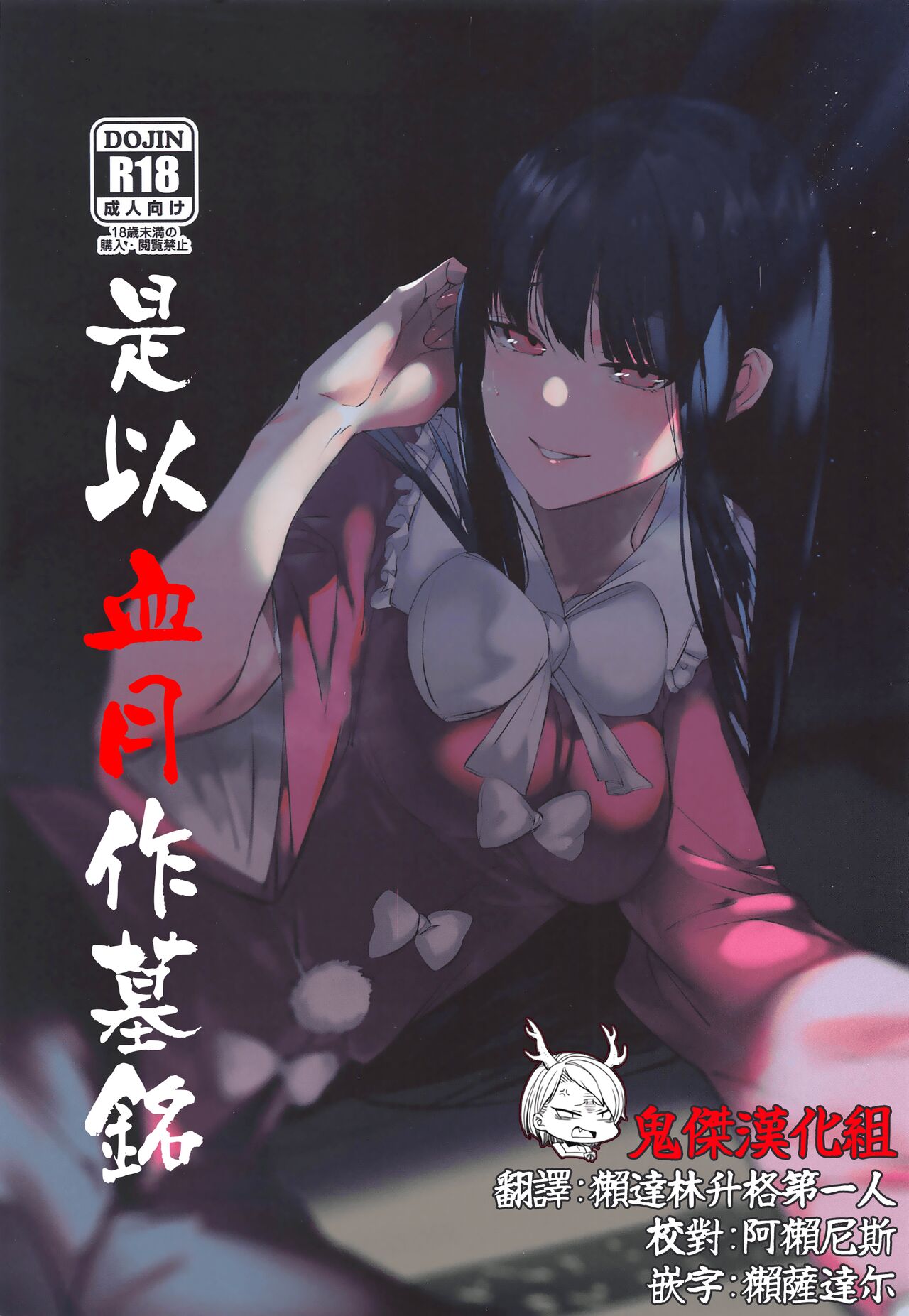 (Kouroumu 16) [Imasori Dondai (Us Them)] Kakute Sono Bohimei wa Chinurareshi Tsuki | 是以血月作墓銘 (Touhou Project) [Chinese] [鬼傑漢化組] image number 1