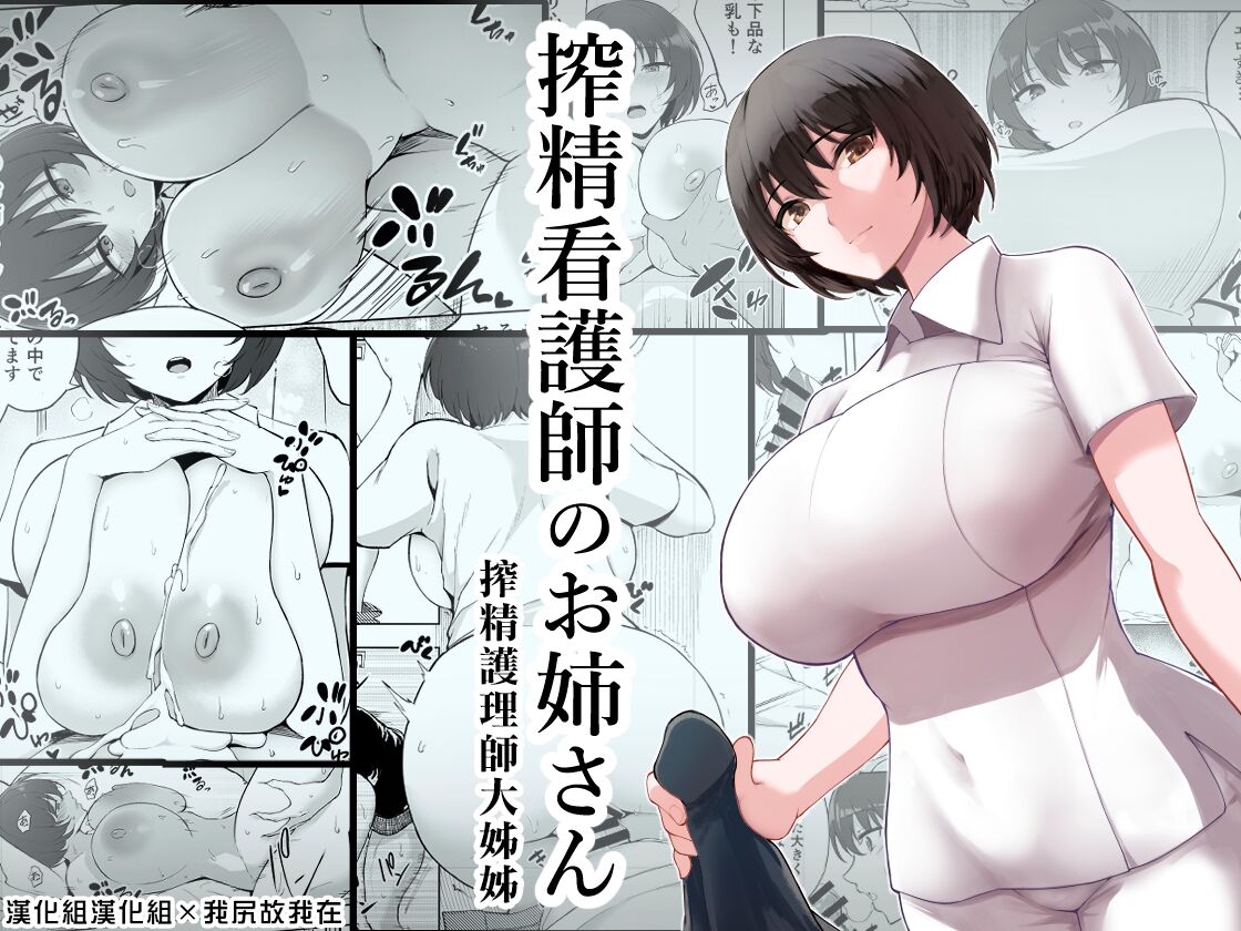 [p-kan (p no Ji)] Sakusei Kangoshi no Onee-san | 搾精護理師大姊姊 [Chinese] [漢化組漢化組×我尻故我在] numero di immagine  1