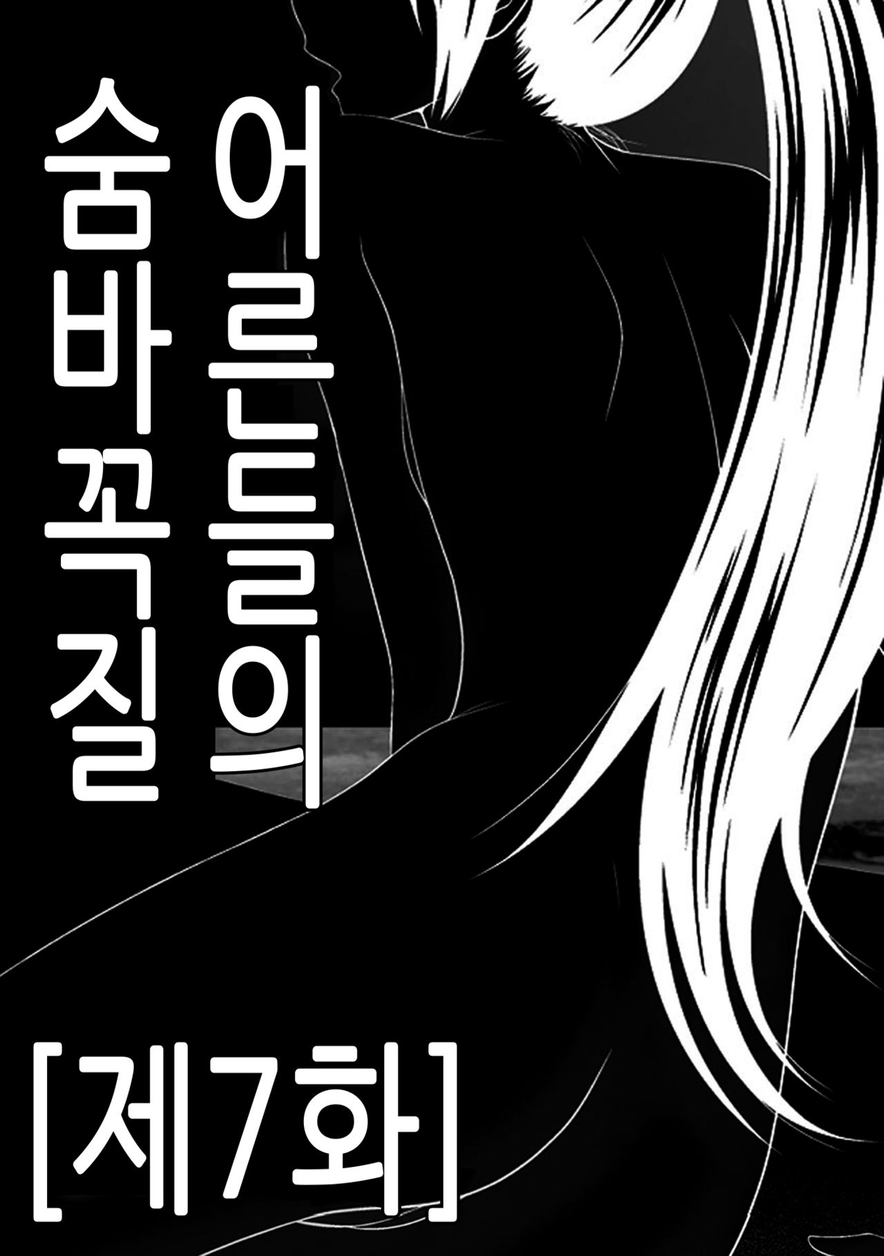 [Ikoma Ippei] Otona no Kakurenbo Ch. 7 | 어른들의 숨바꼭질 제7화 (Mujintou Survival Fuck Kanketsuhen) [Korean] Bildnummer 1