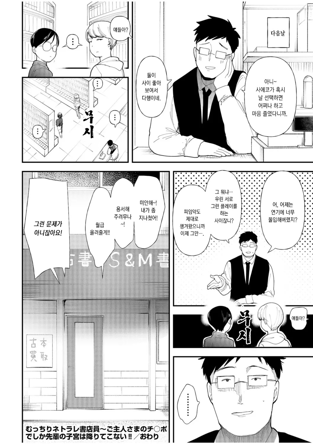 [Doemutan] Mucchiri Netorare Shotenin ~Goshujin-sama Chinpo de shika Senpai no Shikyuu wa Orite konai!!~ | 포동포동 네토라레 서점 점원 ~선배의 자궁은 주인님의 자지로만 내려앉아!!~ [Korean] [Zen2] 图片编号 36