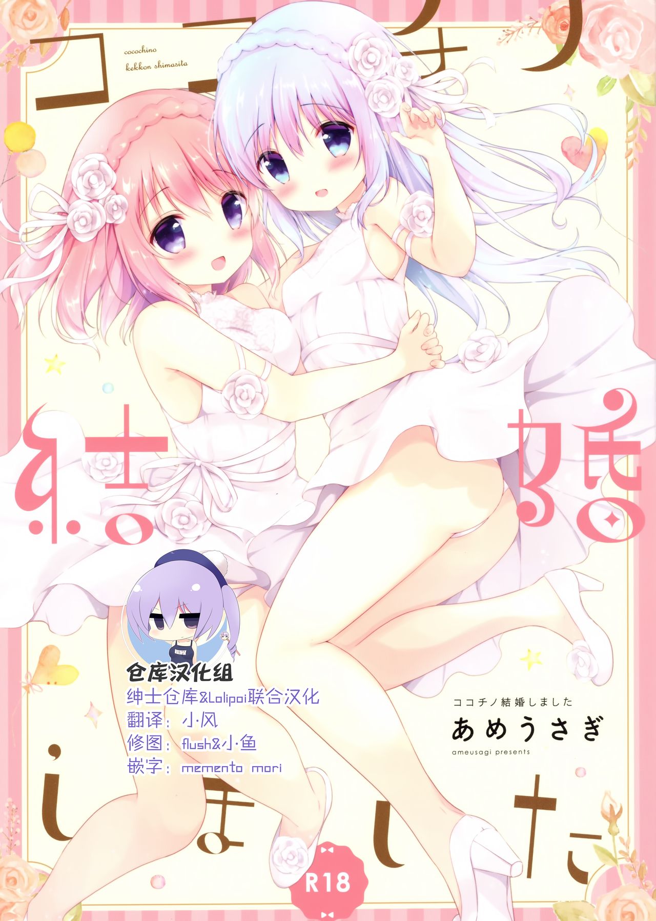 (COMIC1☆13) [Ame Usagi (Amedamacon)] Koko Chino Kekkon Shimashita (Gochuumon wa Usagi desu ka?) [Chinese] [绅士仓库&Lolipoi联合汉化] Bildnummer 1