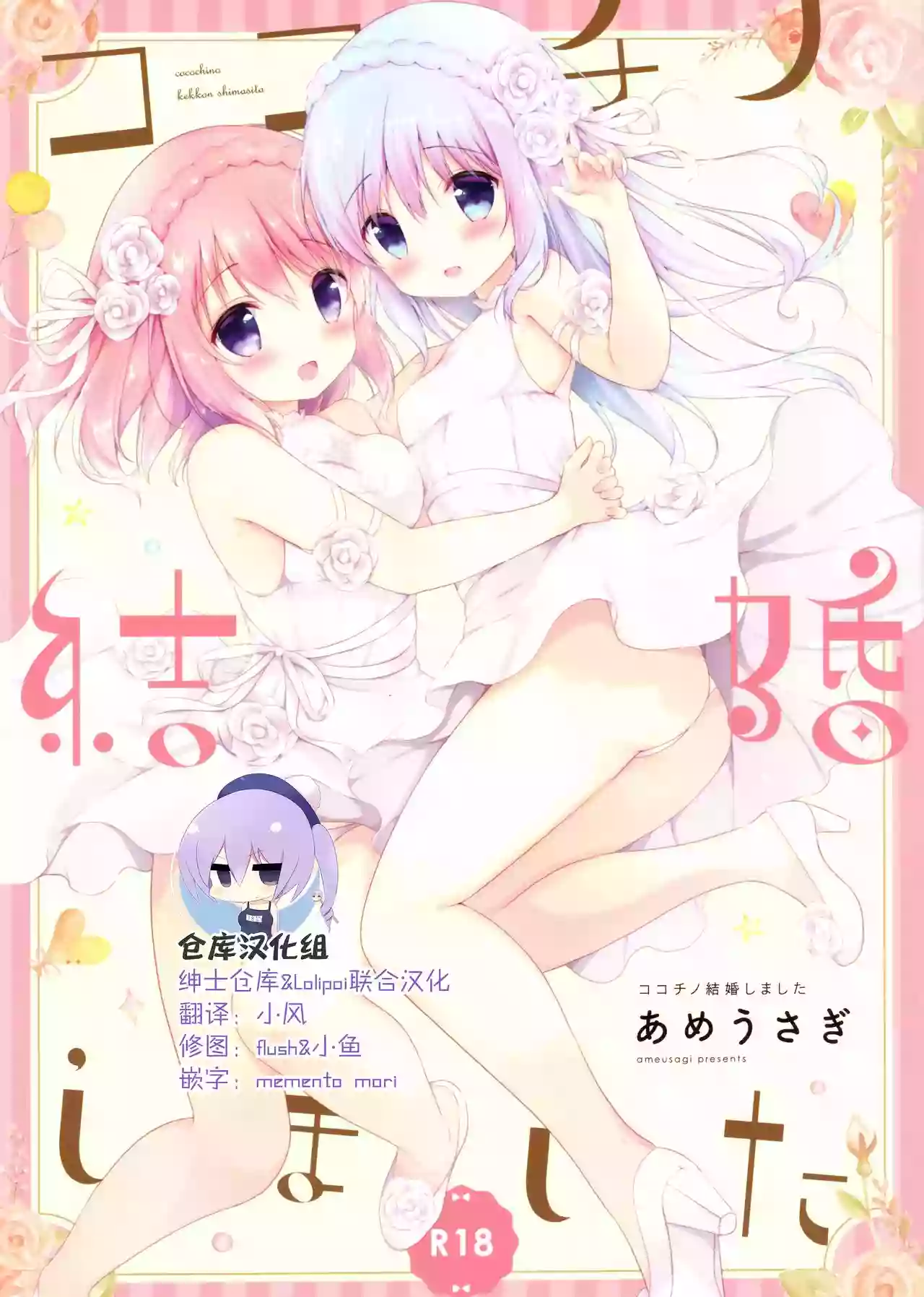 (COMIC1☆13) [Ame Usagi (Amedamacon)] Koko Chino Kekkon Shimashita (Gochuumon wa Usagi desu ka?) [Chinese] [绅士仓库&Lolipoi联合汉化]