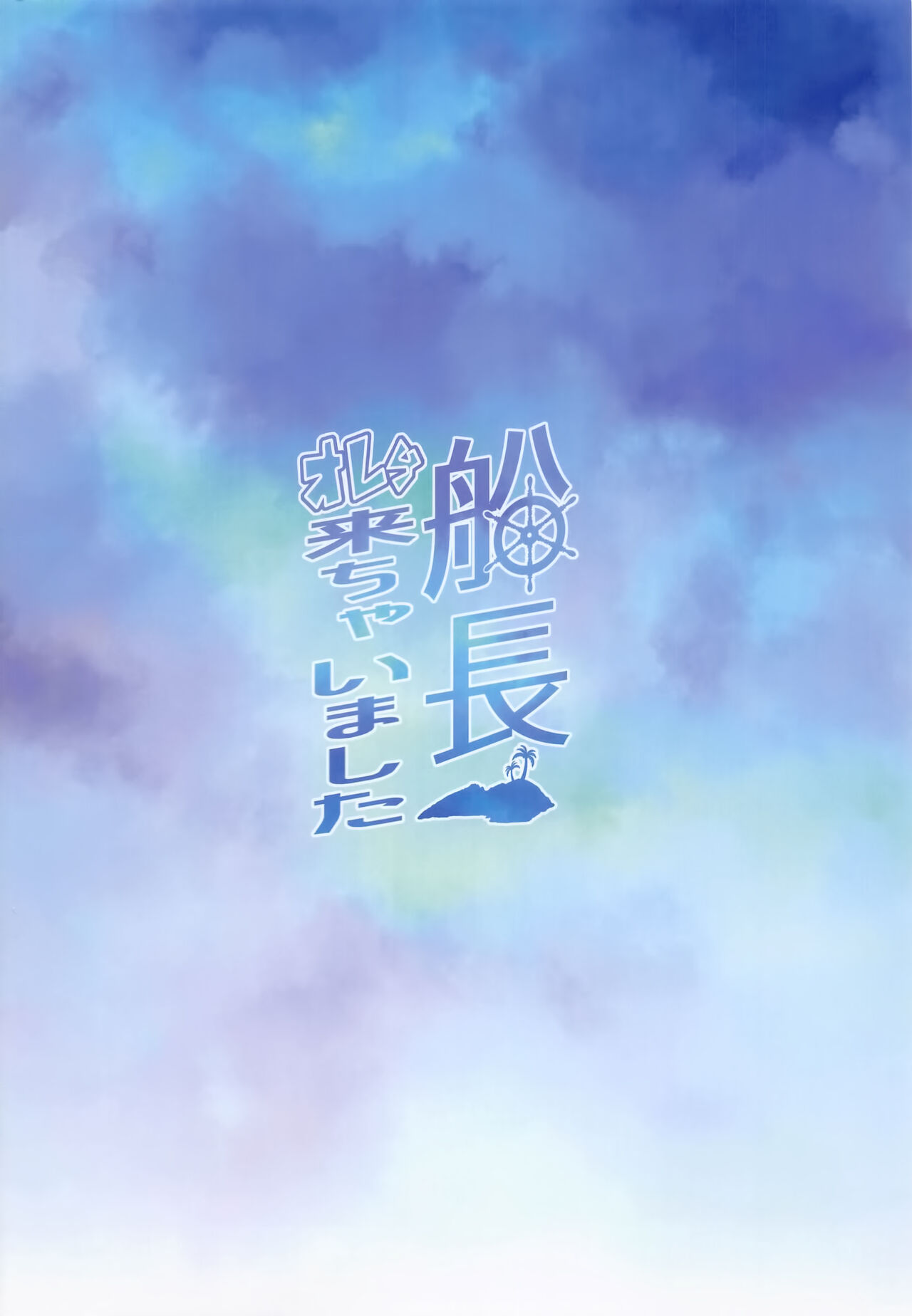 (COMIC1☆20) [Kachiwari Jikkenshitsu (Shino)] Senchou Orera Kichaimashita (Houshou Marine) [Chinese] [空気系☆漢化] image number 23