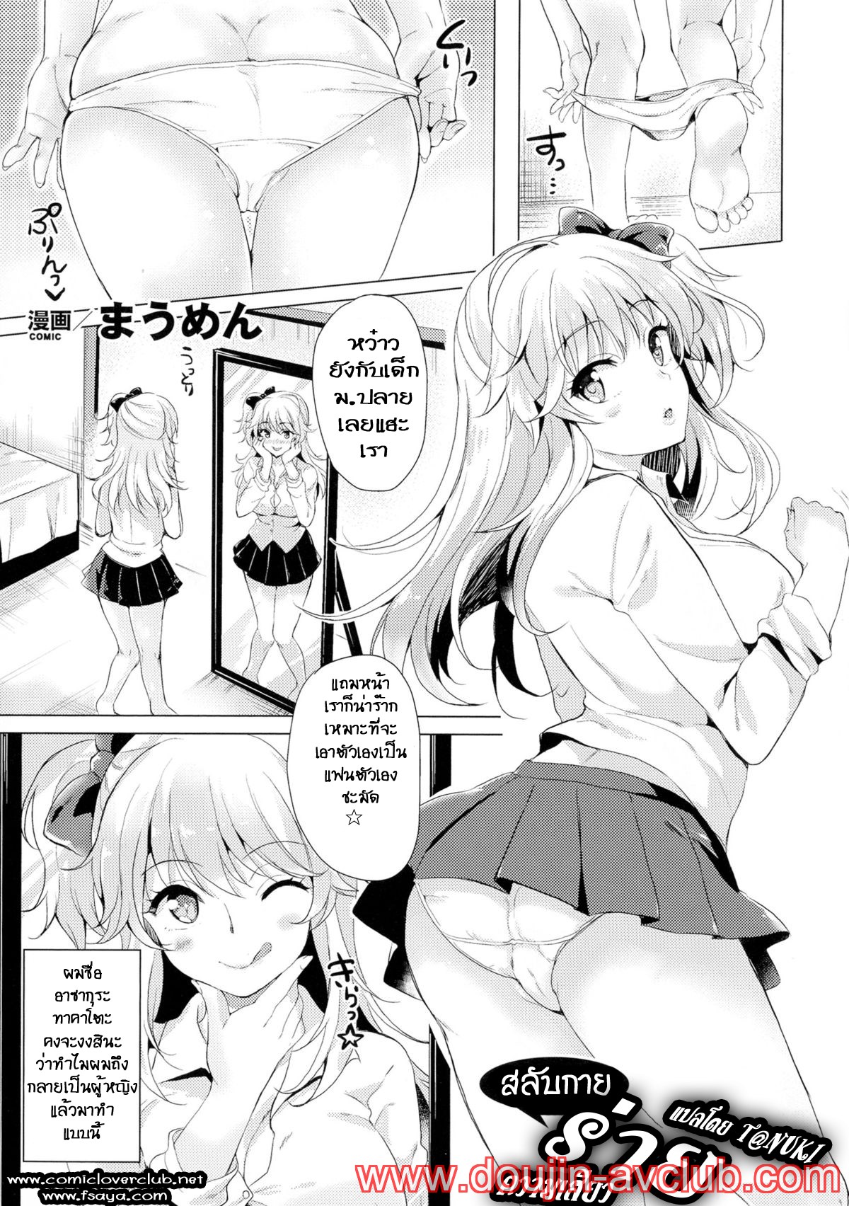 [Maumen] Change TS Gal!! (TSF M ~Seitenkan Bishoujo ni Semerare Zecchou~ Vol. 2) [Thai ภาษาไทย] [T@NUKI] [Digital] image number 2