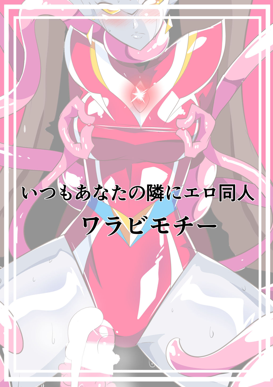 [ワラビモチー] 女奥特曼 短篇汉化 画像番号 14