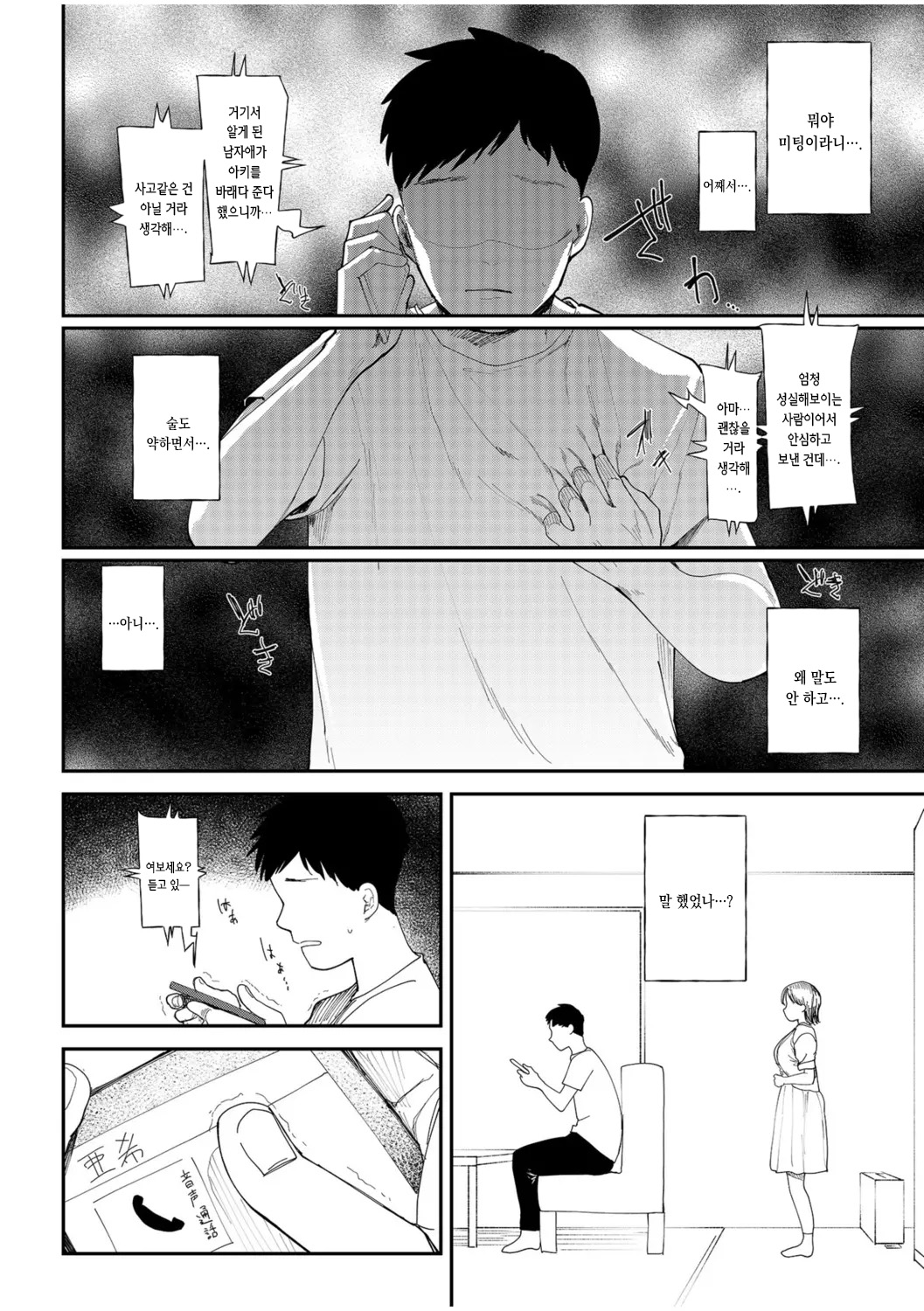 [Doemutan] Kanojo wo Netorareta Nasake nai Otoko no Hanashi wo Kiite kudasai ~Dousei Couple Surechigai NTR ~ | 여자 친구를 빼앗긴 한심한 남자의 이야기를 들어주세요 ~ 동거 커플의 엇갈린 NTR ~ [Korean] image number 8