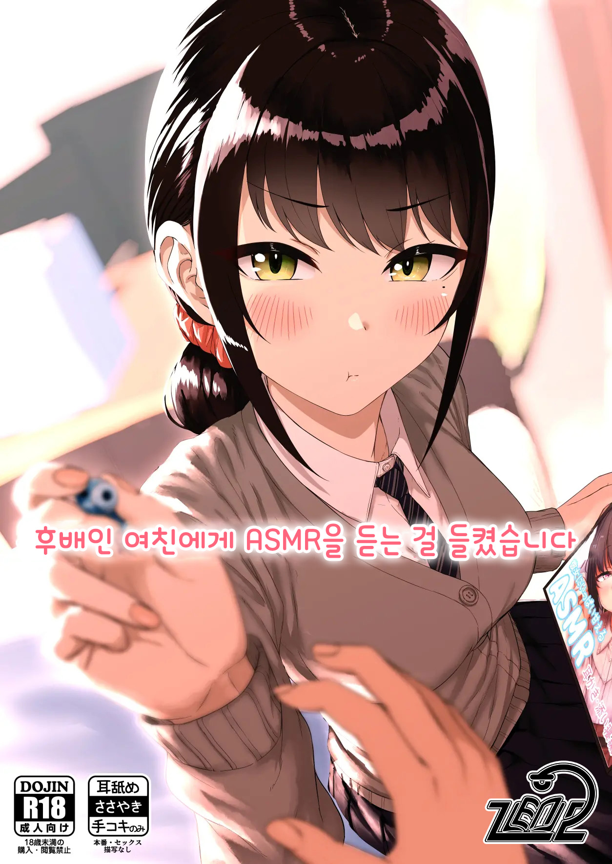 [Aoi Dennou (Aoi Tiduru)] Kouhai Kanojo ni ASMR Kiiteru no ga Baremashita | 후배인 여친에게 ASMR을 듣는 걸 들켰습니다 [Korean] [Digital] 图片编号 1