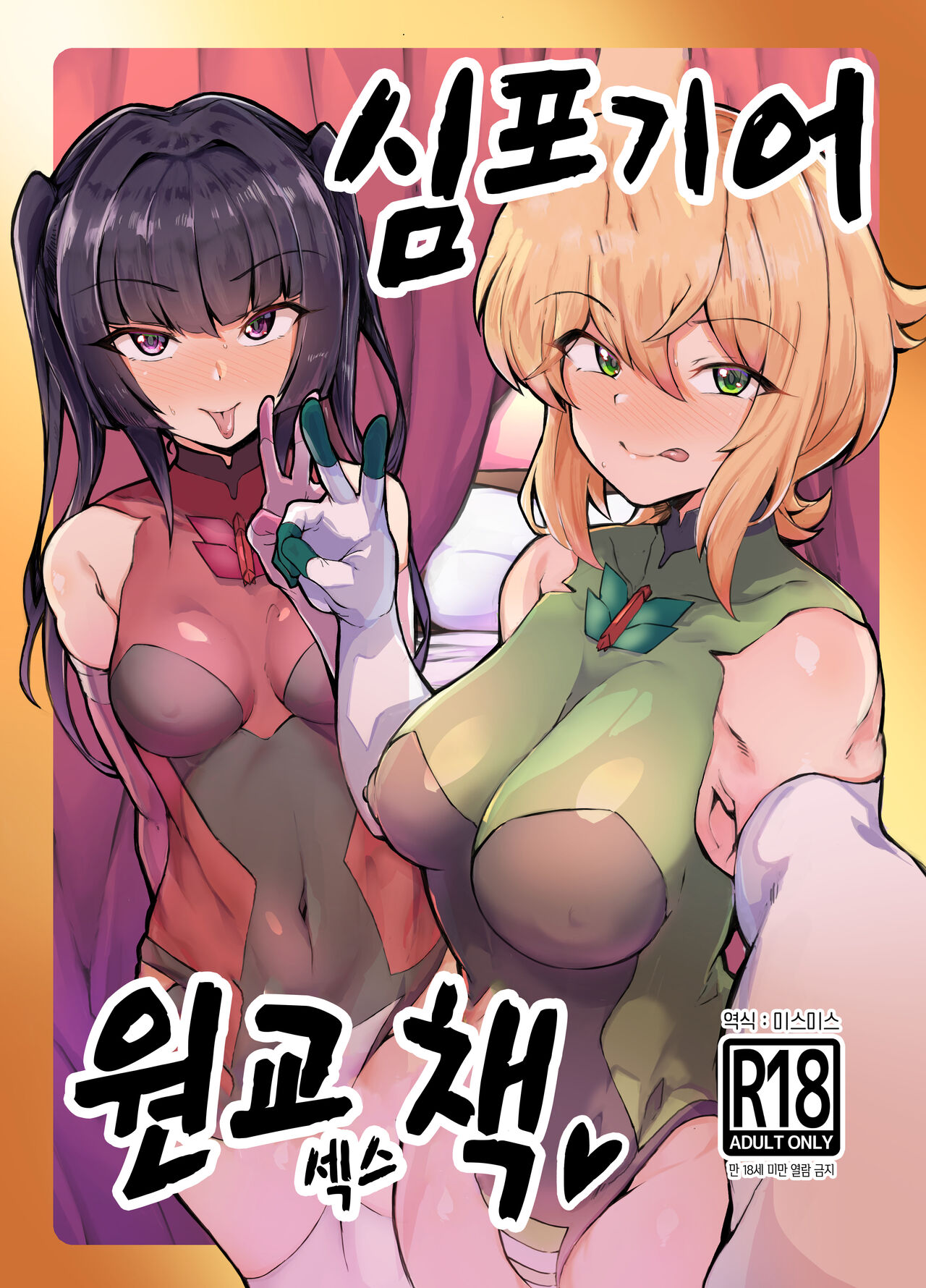 [Momokan (Momonosuke)] Symphogear Enkou Ecchi-bon | 심포기어 원교 섹스 책 (Senki Zesshou Symphogear) [Korean] [Digital] 이미지 번호 1