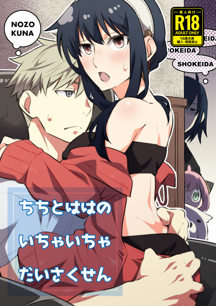 [Ichinichi Sanjou (Kamimiya)] ]Chichito wa wa no ichi ~yaichadaisakusen (Spy x Family) [Sample] image number 1