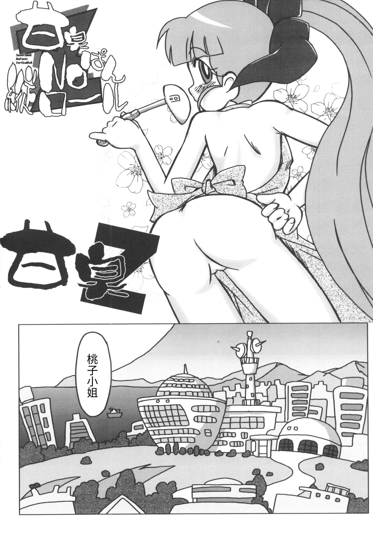 (C71) [e649ne (THE FALL GUY)] Amashuu NO Pant Taterooru Z (Demashita! Powerpuff Girls Z) [Chinese] [牛肝菌汉化] 图片编号 3