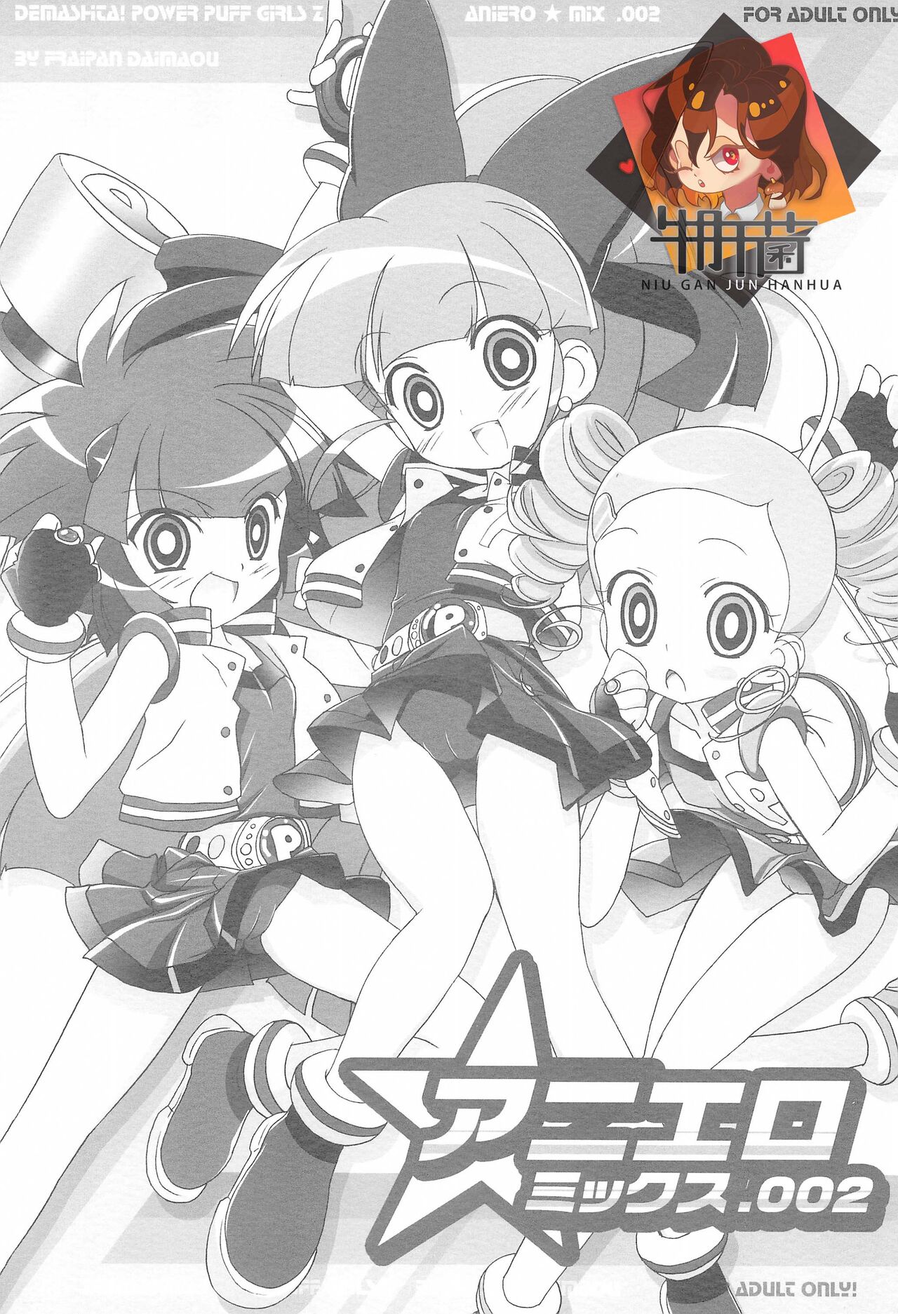 (C70) [Furaipan Daimaou (Chouchin Ankou)] Aniero Mix 002 (Powerpuff Girls Z)  [Chinese] [牛肝菌汉化] 图片编号 1