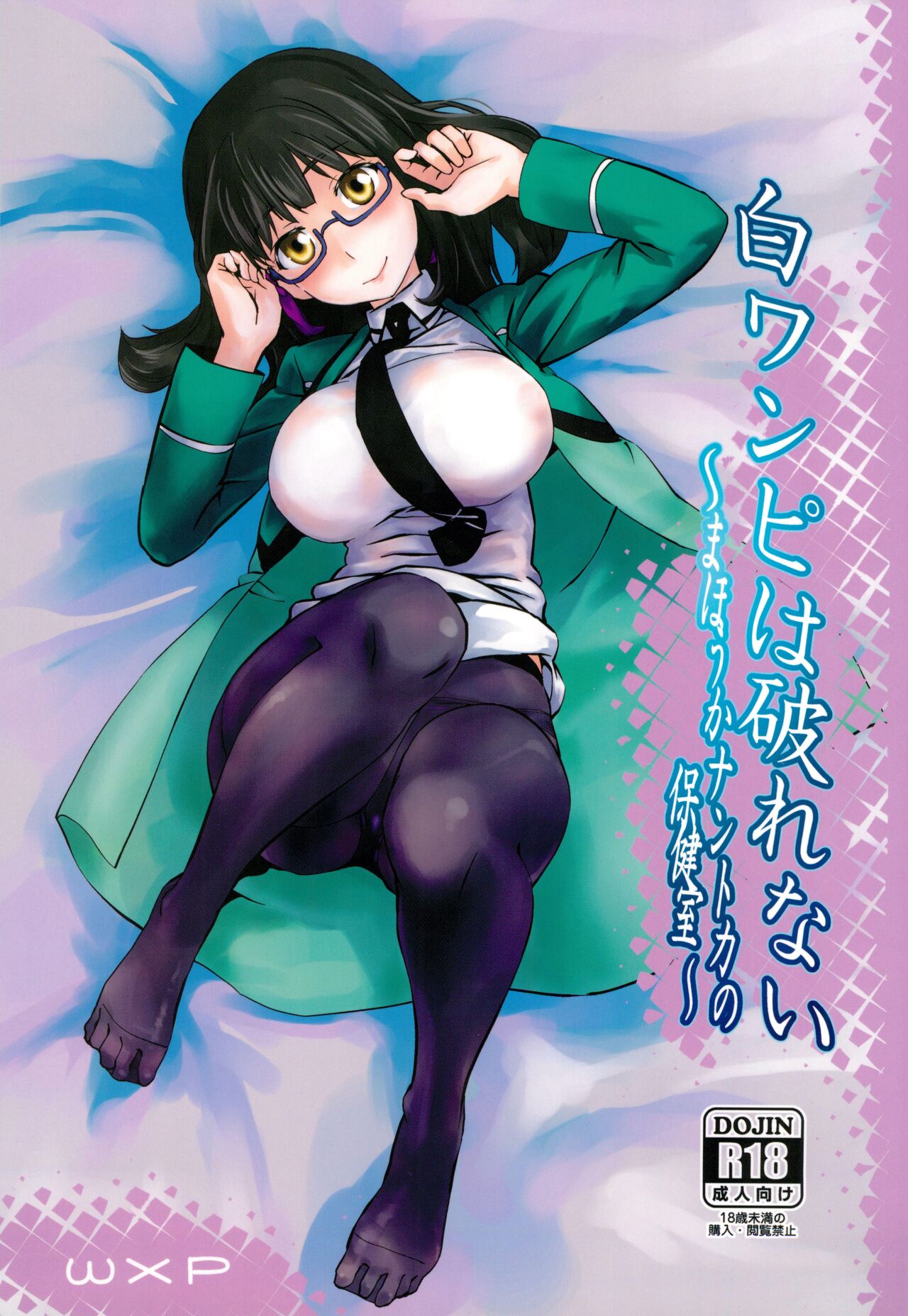 (C99)[wxpLabo (wxp)] Shiro onepiece wa yaburenai ~ mahouka nantoka no houkenshitsu ~ (Mahouka Koukou no Rettousei) 图片编号 1