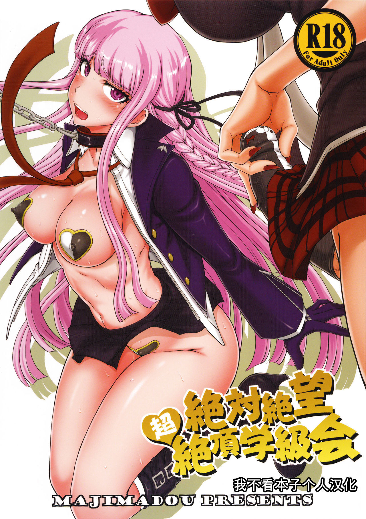 (C90) [Majimadou (Matou)] Zettai Zetsubou Chou Zecchou Gakkyuu-kai (Danganronpa) [Chinese] [我不看本子个人汉化] numero di immagine  1