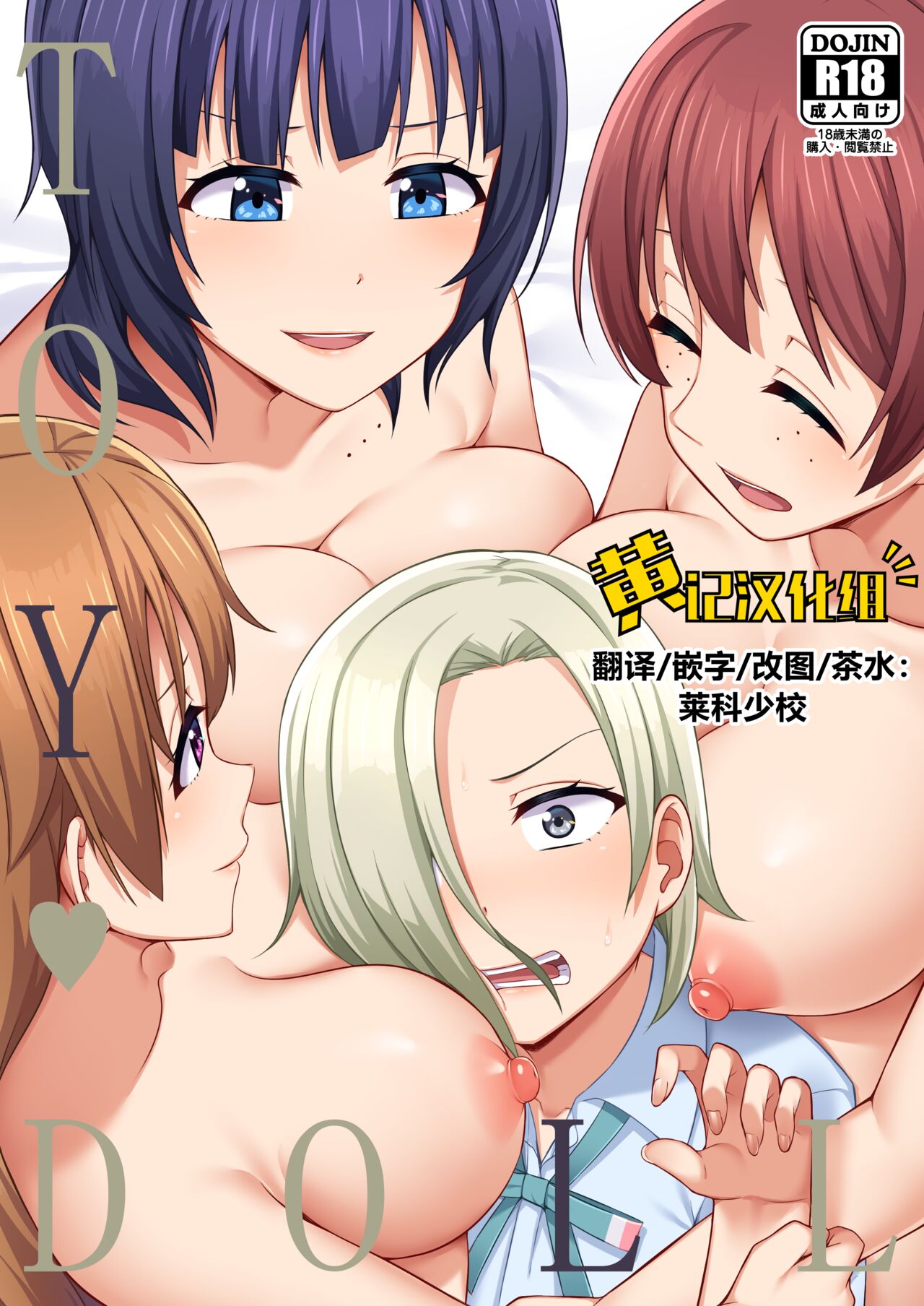 [Enokoro Kurage (NOSA)] TOY DOLL (Love Live! Nijigasaki High School Idol Club) [Chinese] [黄记汉化组] [Digital] 图片编号 1