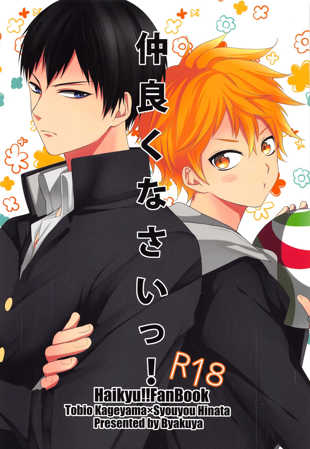 (SUPER23) [Byakuya (Yoru)] Nakayoku Nasai! (Haikyuu!!) 画像番号 1