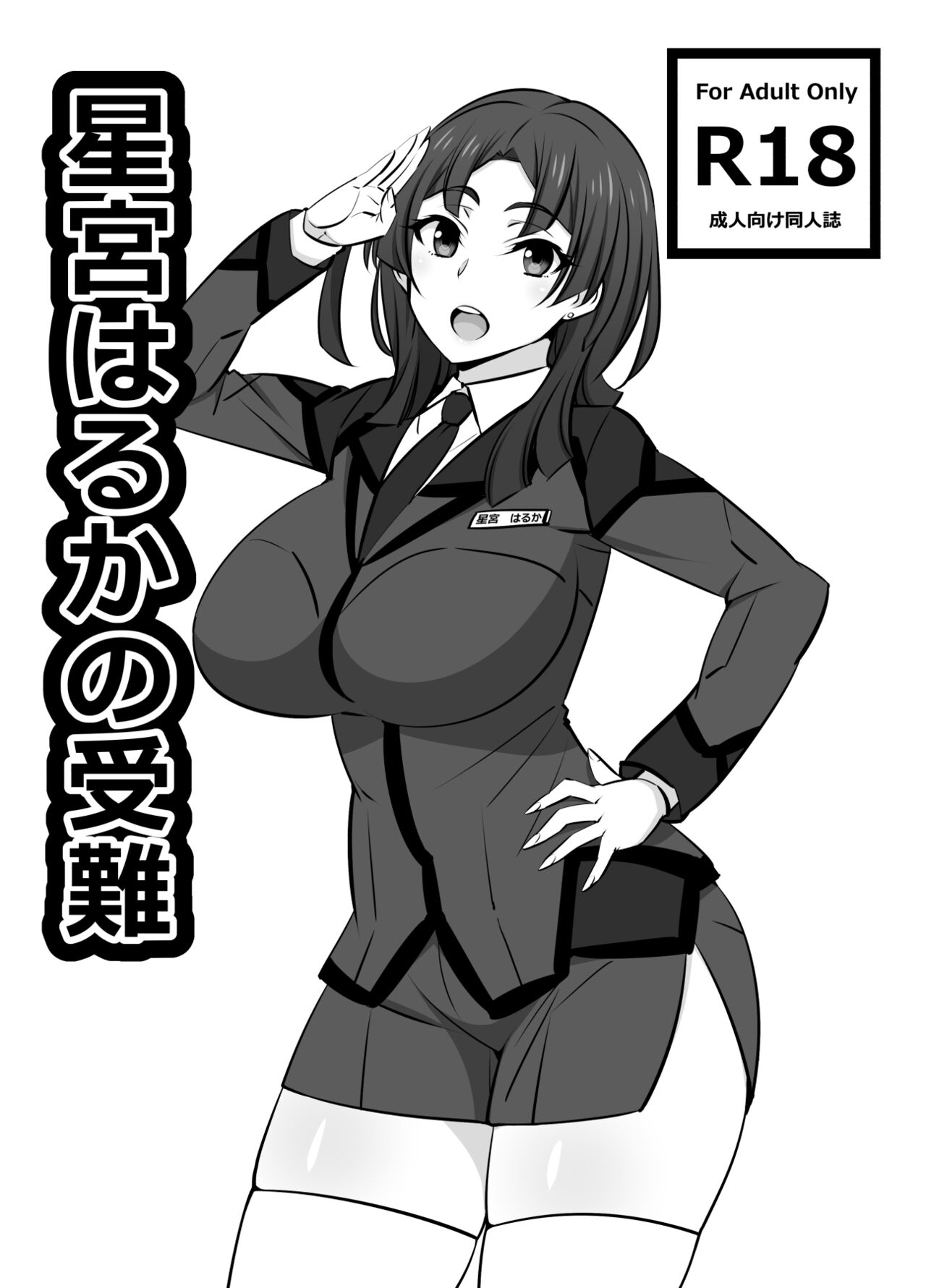 [Mattari House (Aitsu)] Hoshimiya Haruka no Junan (Active Raid -Kidou Kyoushuushitsu Daihachigakari-) [Chinese] [Digital] 이미지 번호 1