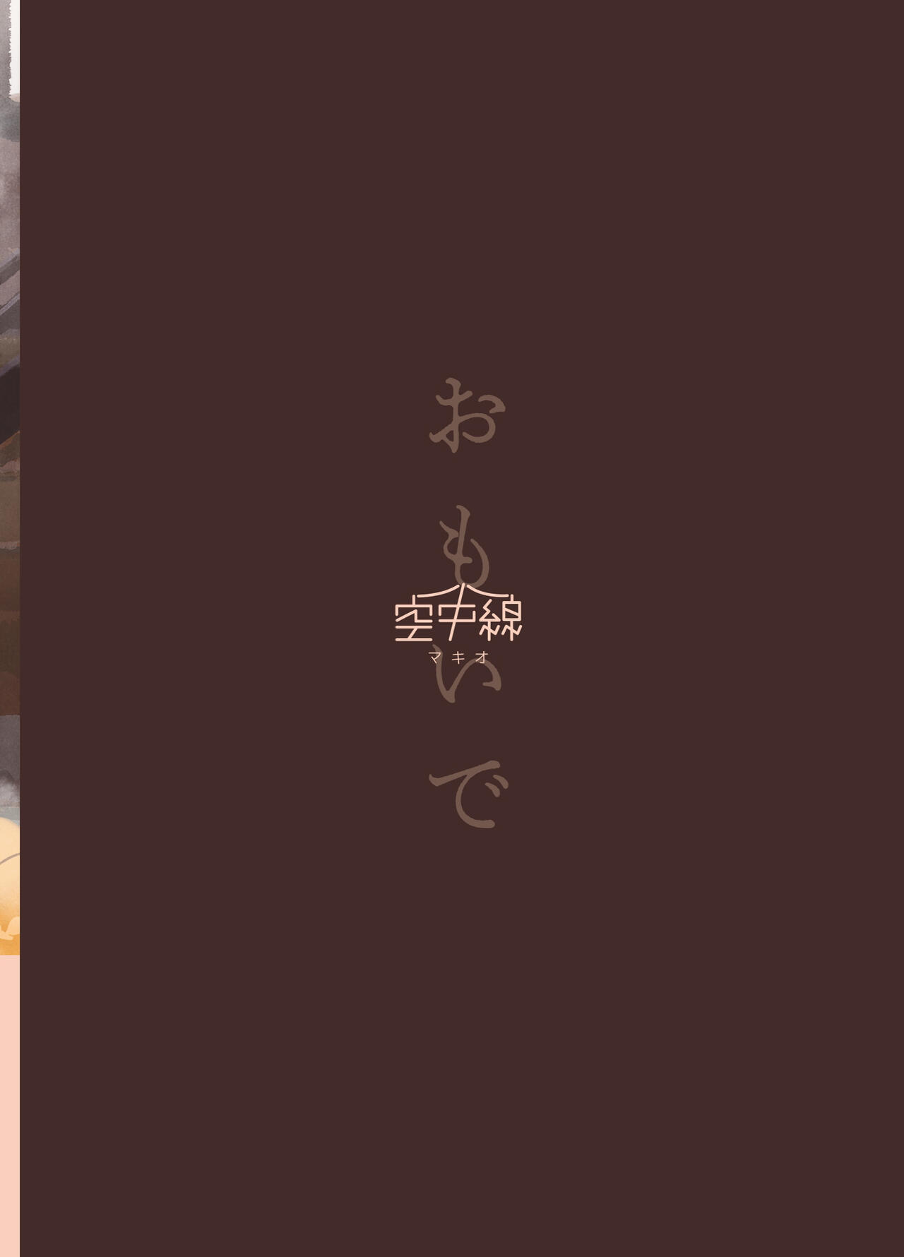 [Kuuchuusen (mko)] Omoide | 回憶 (Kantai Collection -KanColle-) [Chinese] [Digital] 28eme image