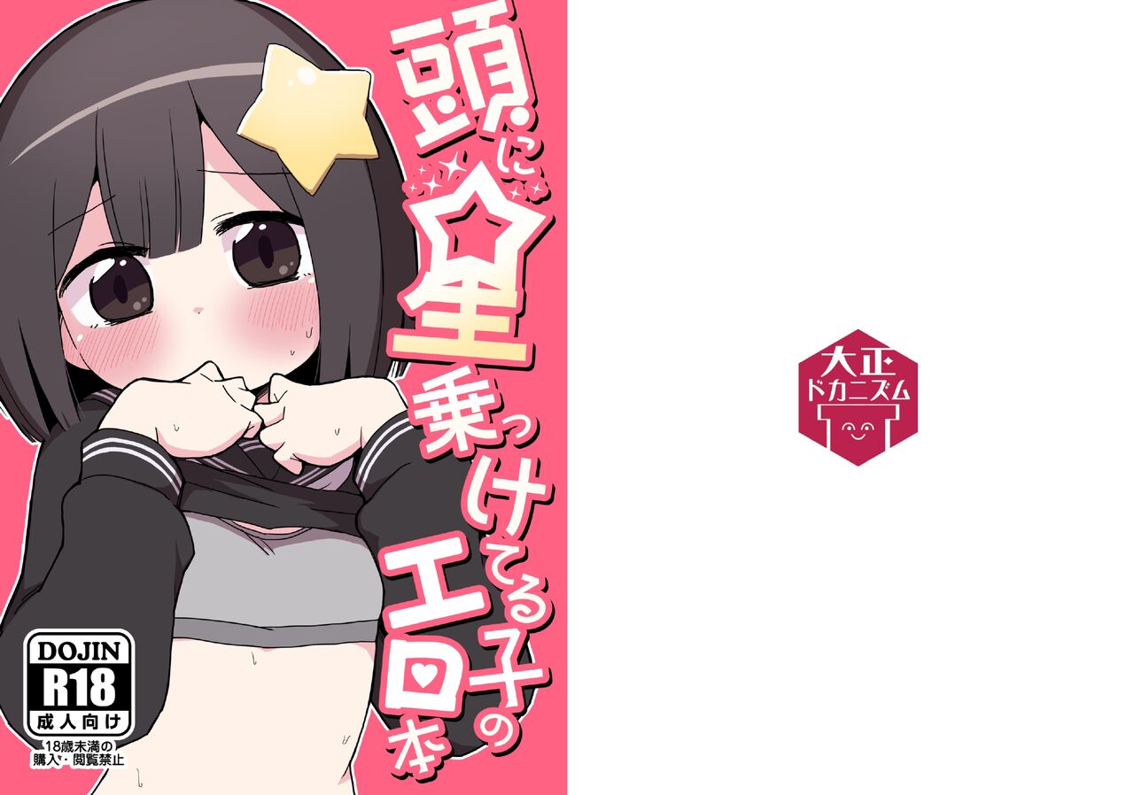 [Taishou Dokanism (Dokan)] Atama ni Hoshi Nokketeru Ko no Ero Hon [Digital] Bildnummer 1