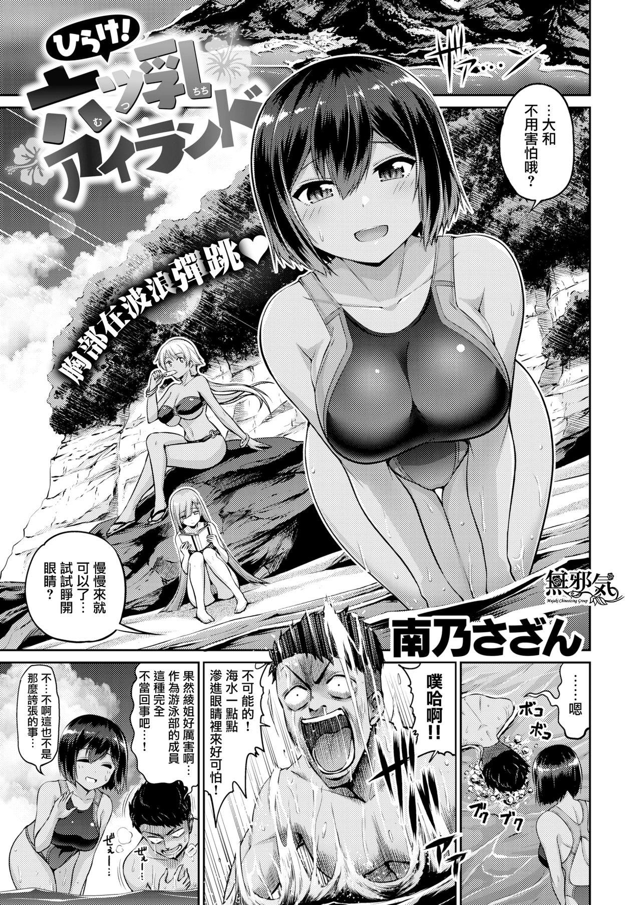 [Minamino Sazan] Hirake! Mutsuchichi Island (COMIC Shitsurakuten 2018-08) [Chinese] [無邪気漢化組] [Digital] 画像番号 1