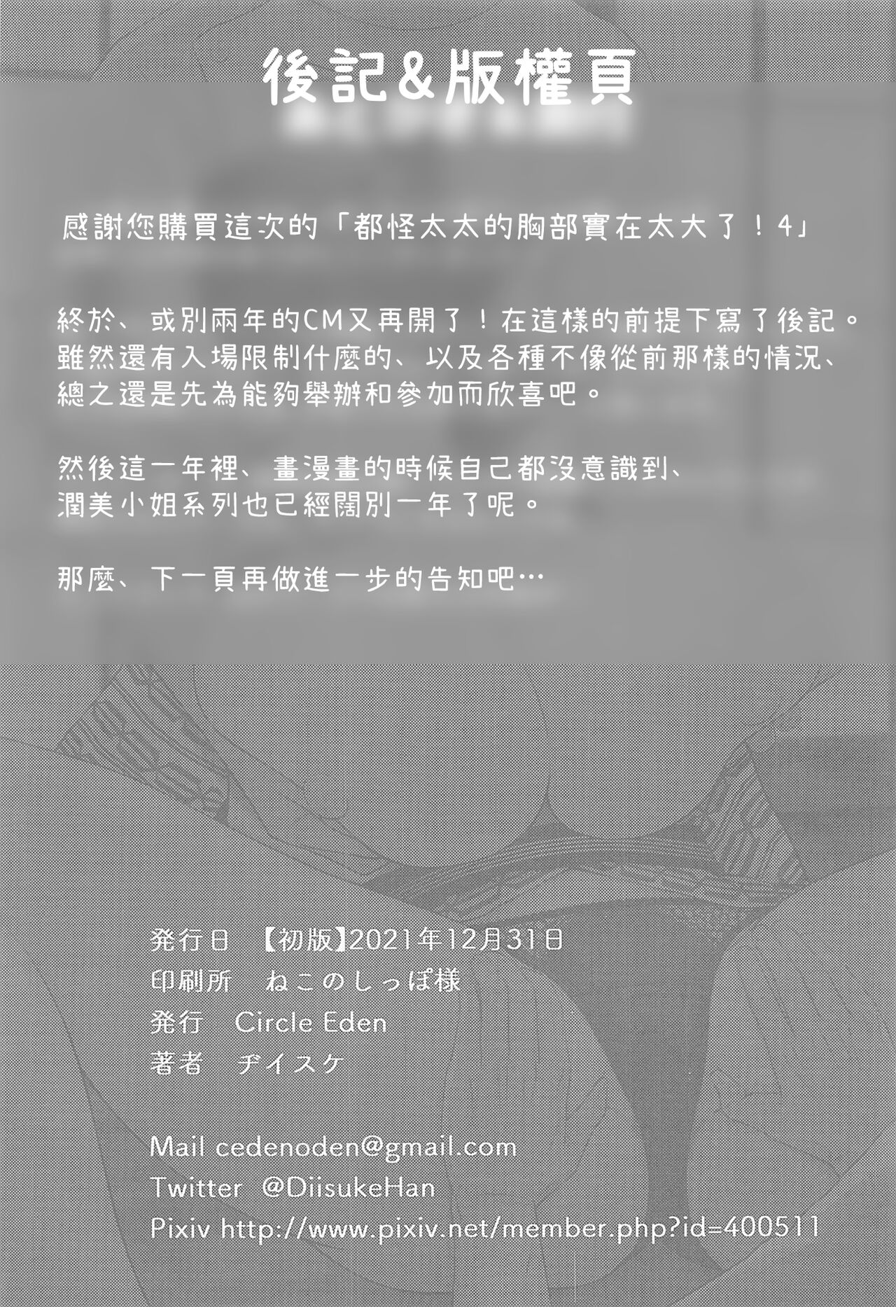 (C99) [Circle Eden (Diisuke)] Oku-san no Oppai ga Dekasugiru no ga Warui! 4 | 都怪太太的胸部實在太大了! 4 (Touhou Project) [Chinese] [鬼傑漢化] Bildnummer 28