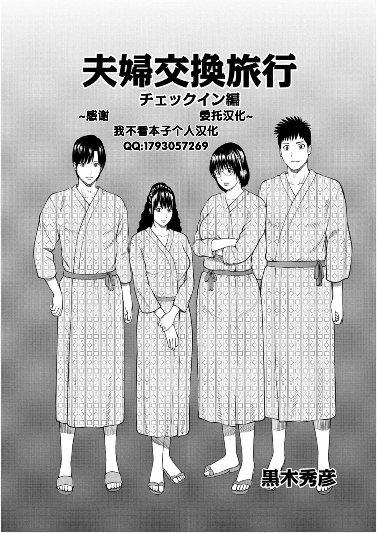 [Kuroki Hidehiko] Fuufu Koukan Ryokou 1 check in hen [Chinese] [我不看本子个人汉化] Bildnummer 1