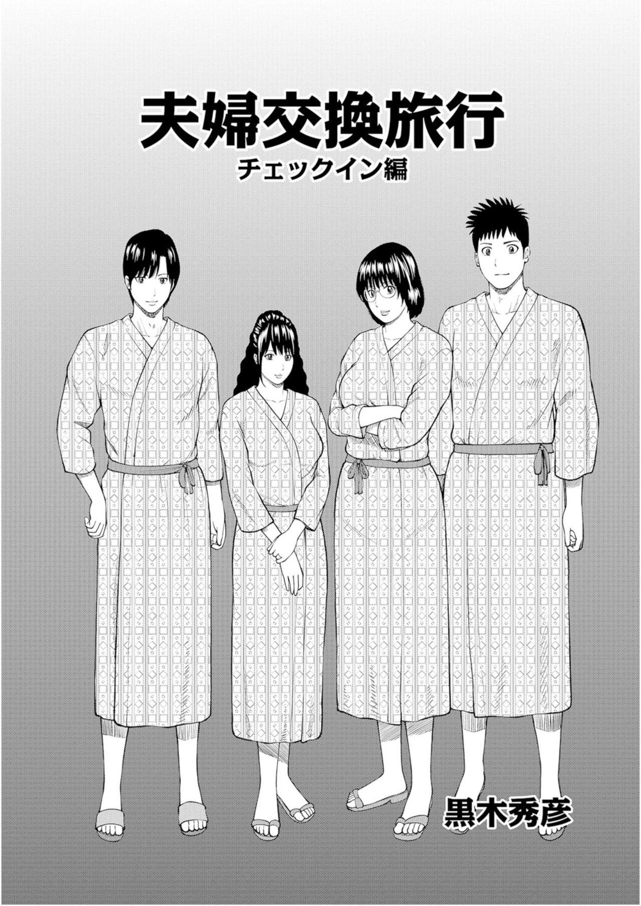 [Kuroki Hidehiko] Fuufu Koukan Ryokou 1 check in hen [Chinese] [我不看本子个人汉化] Bildnummer 2