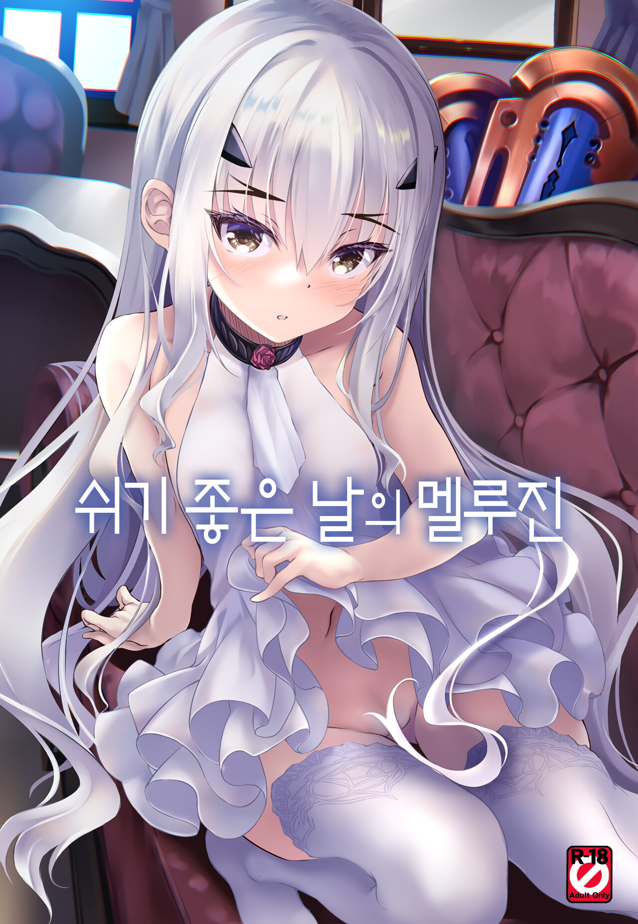 (COMIC1☆20) [Part K (Hitsujibane Shinobu)] Kyuuka Biyori no Melusine | 쉬기 좋은 날의 멜루진 (Fate/Grand Order) [Korean] [dj2020] numero di immagine  1