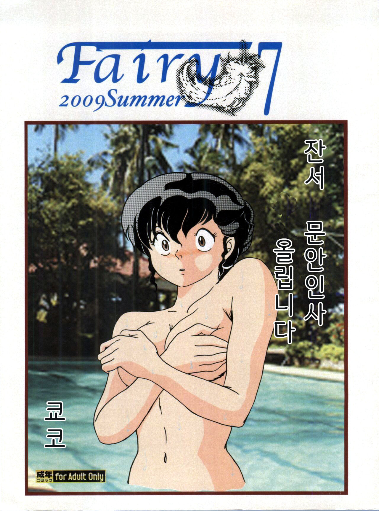 (C76) [Kaigetsudou (Jigoku Sensei Hirobe~)] Fairy 7 (Maison Ikkoku) [Korean] image number 1