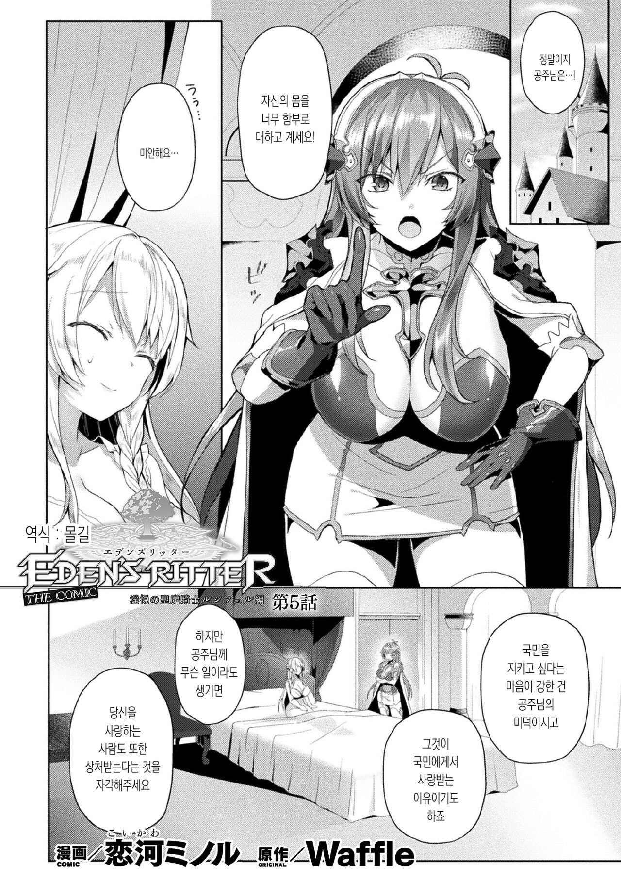 [Koikawa Minoru] Eden's Ritter - Inetsu no Seima Kishi Lucifer Hen THE COMIC Ch. 5 | 에덴의 기사 5화 (Kukkoro Heroines Vol. 7) [Korean] [몰길] [Digital] image number 1