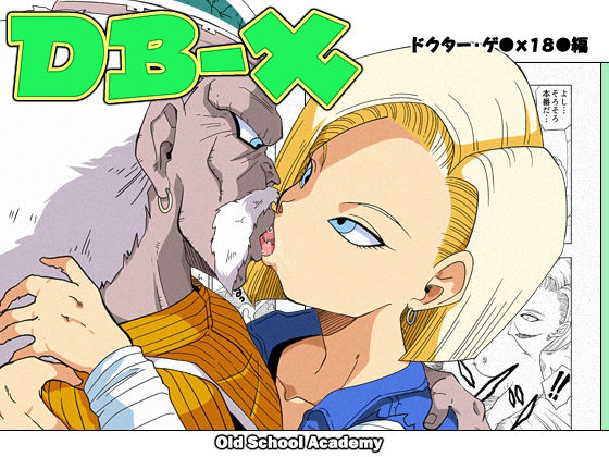 [Old School Academy (Amedama Akihito)] DB-X Doctor Gero x 18-gou Hen (Dragon Ball Z) image number 1