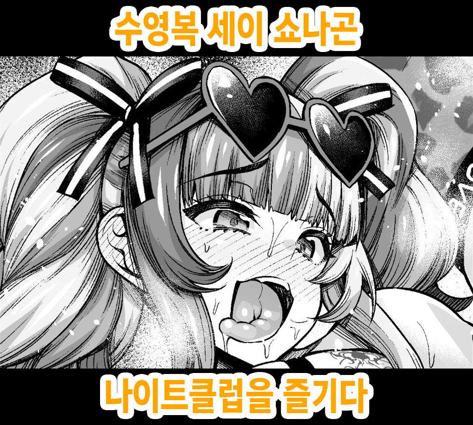[Ankoman] Mizugi Sei Shounagon, Night Club o Tanoshimu | 수영복 세이 쇼나곤 나이트클럽을 즐기다 (Fate/Grand Order) [Korean] numero di immagine  1