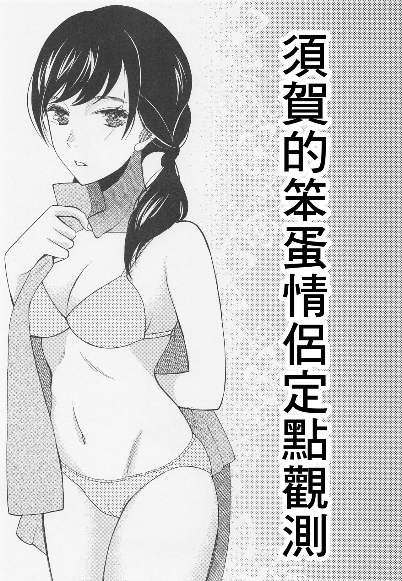 (C99) [KNIFE EDGE (Hoshitsuki Neon.)] Suga-san no Bakappuru Teiten Kansoku (Tenki no Ko) [Chinese] numero di immagine  2