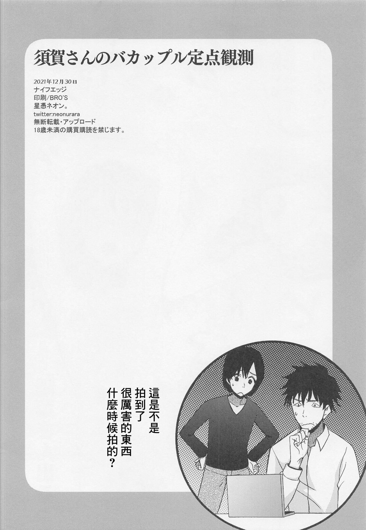 (C99) [KNIFE EDGE (Hoshitsuki Neon.)] Suga-san no Bakappuru Teiten Kansoku (Tenki no Ko) [Chinese] numero di immagine  17