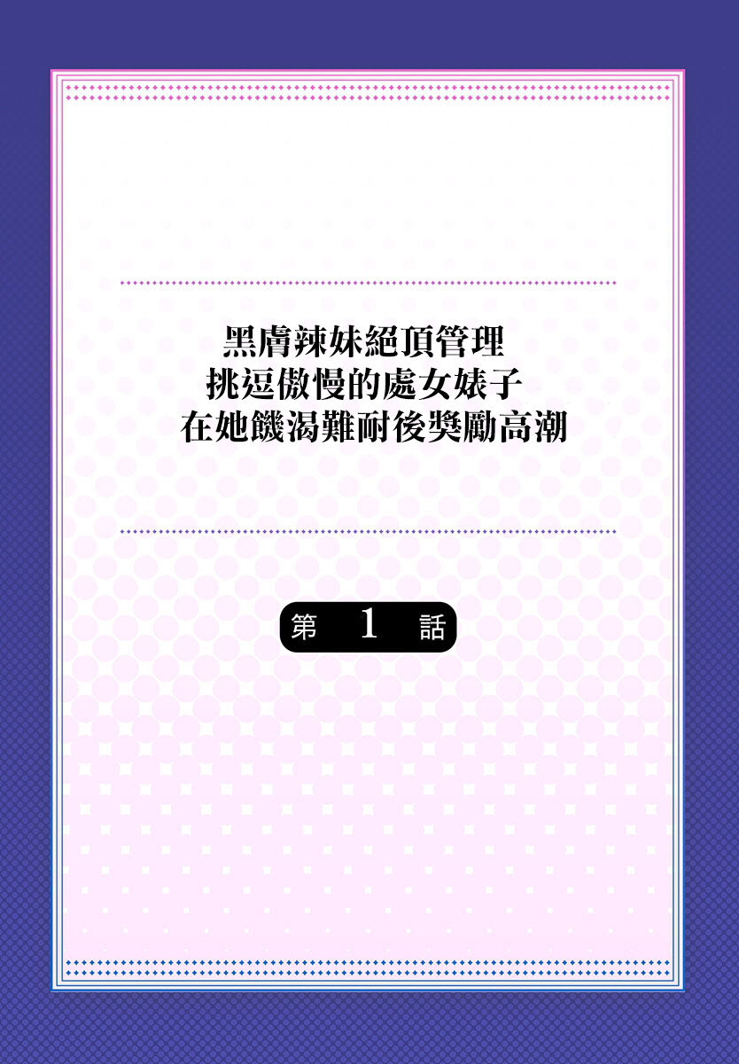 [Mokko] Gurogyaru zetchoo kanri ~ namaikina shojo bitchi o jirashi ni asera shite go hoobi iki 1 [Chinese] [Digital] numero di immagine  2