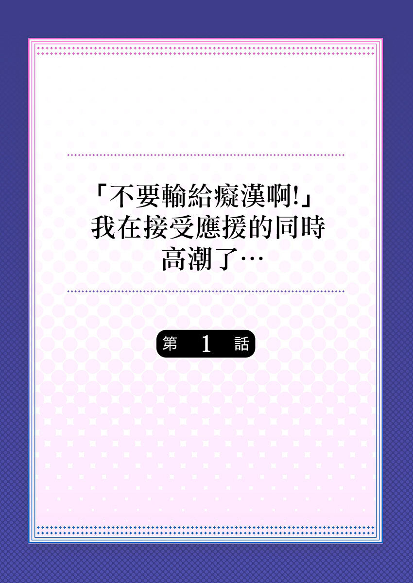 [Toubaru Rairu] "Chikan nanka ni Makecha Dame!" tte, Ouen sarenagara Ikimashita.... 1 [Chinese] изображение № 2