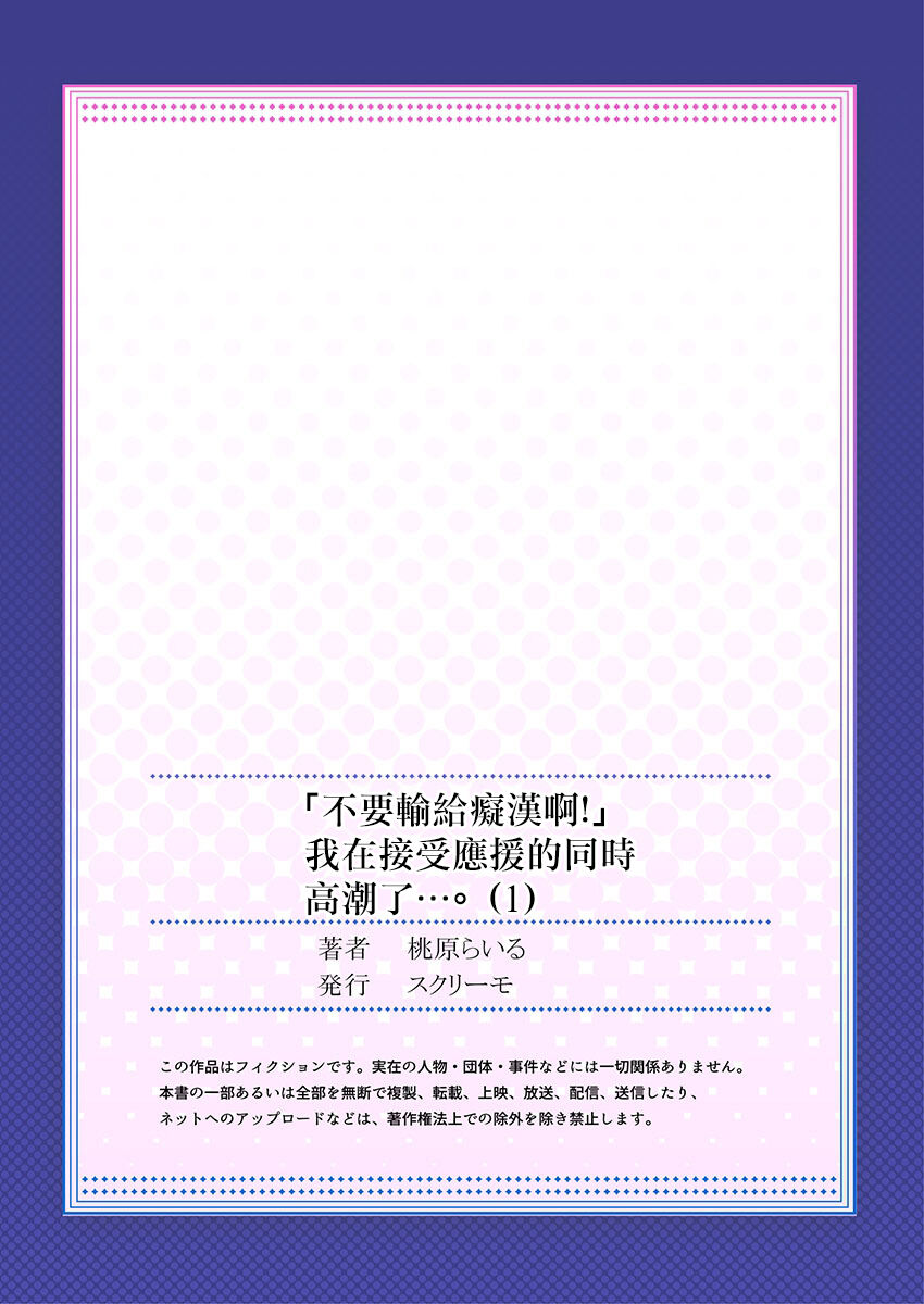 [Toubaru Rairu] "Chikan nanka ni Makecha Dame!" tte, Ouen sarenagara Ikimashita.... 1 [Chinese] изображение № 27