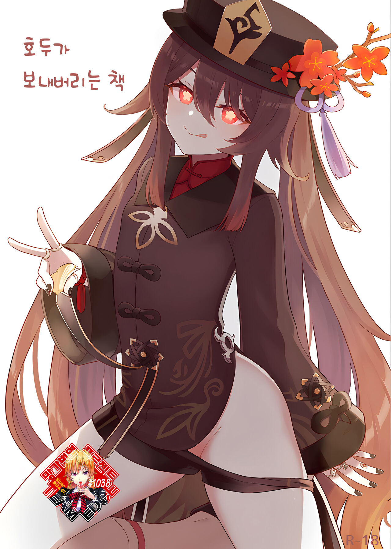 [Wasabi Mochi (Momosawa)] Hu Tao-chan ni Ikasete morau Hon | 호두가 보내버리는 책 (Genshin Impact) [Korean] [Team Edge] numero di immagine  1