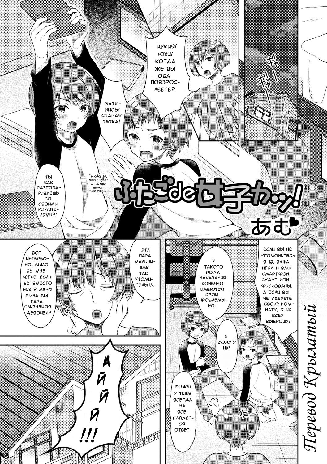 [Amu] Futago de Joshikatsu! |  Жизнь девочек-близняшек... (Nyotaika Ryoujoku!! IV) [Russian] [﻿Крылатый] [Digital] Bildnummer 1