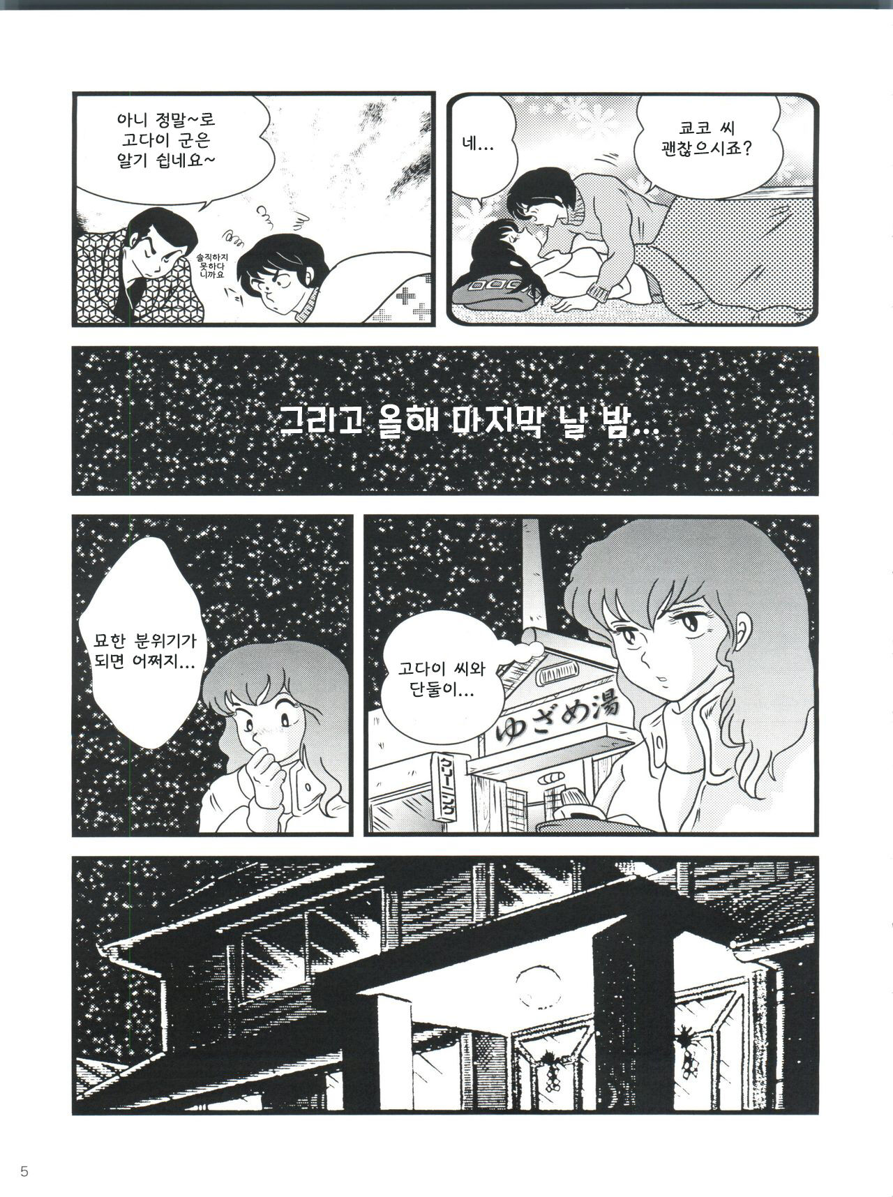 (C79) [Kaigetsudou (Jigoku Sensei Hirobe~)] Fairy 10 (Maison Ikkoku) [Korean] image number 9